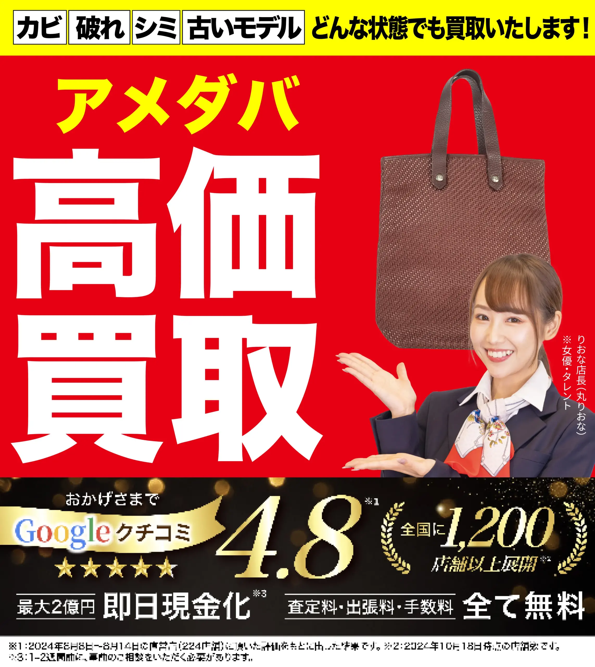 アメダバ高価買取！googleクチコミ4.8、全国1,200店舗以上！