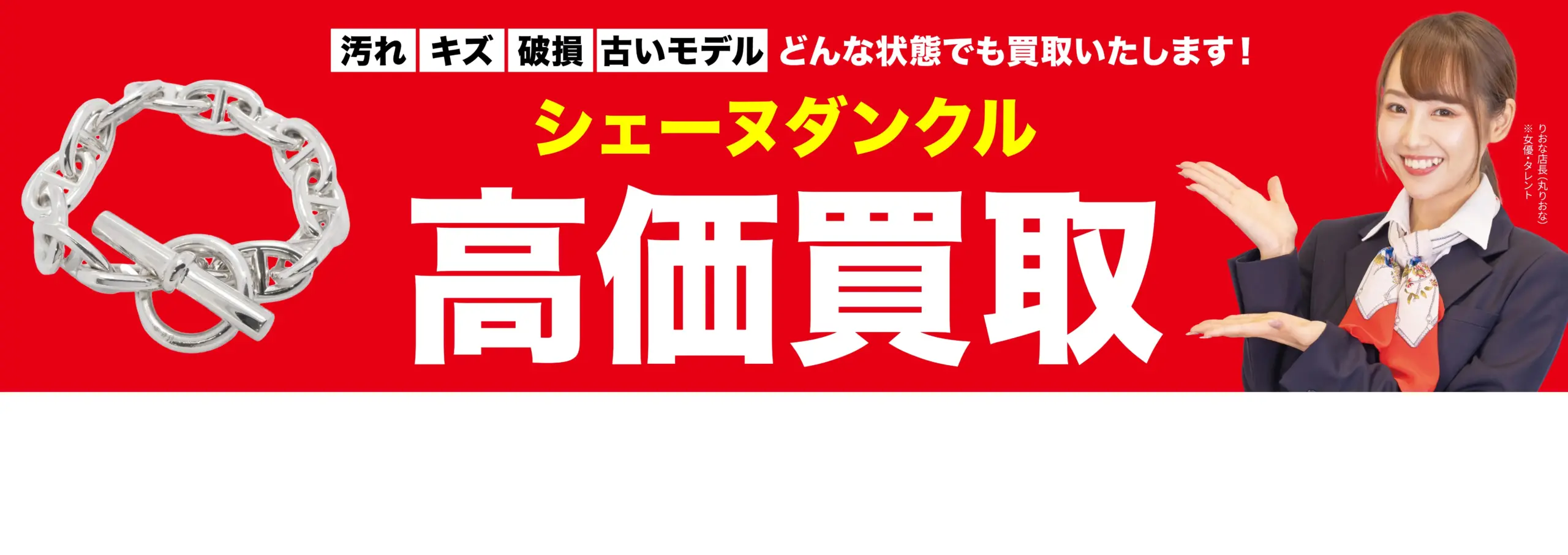 シェーヌダンクル高価買取！googleクチコミ4.8、全国1,200店舗以上！