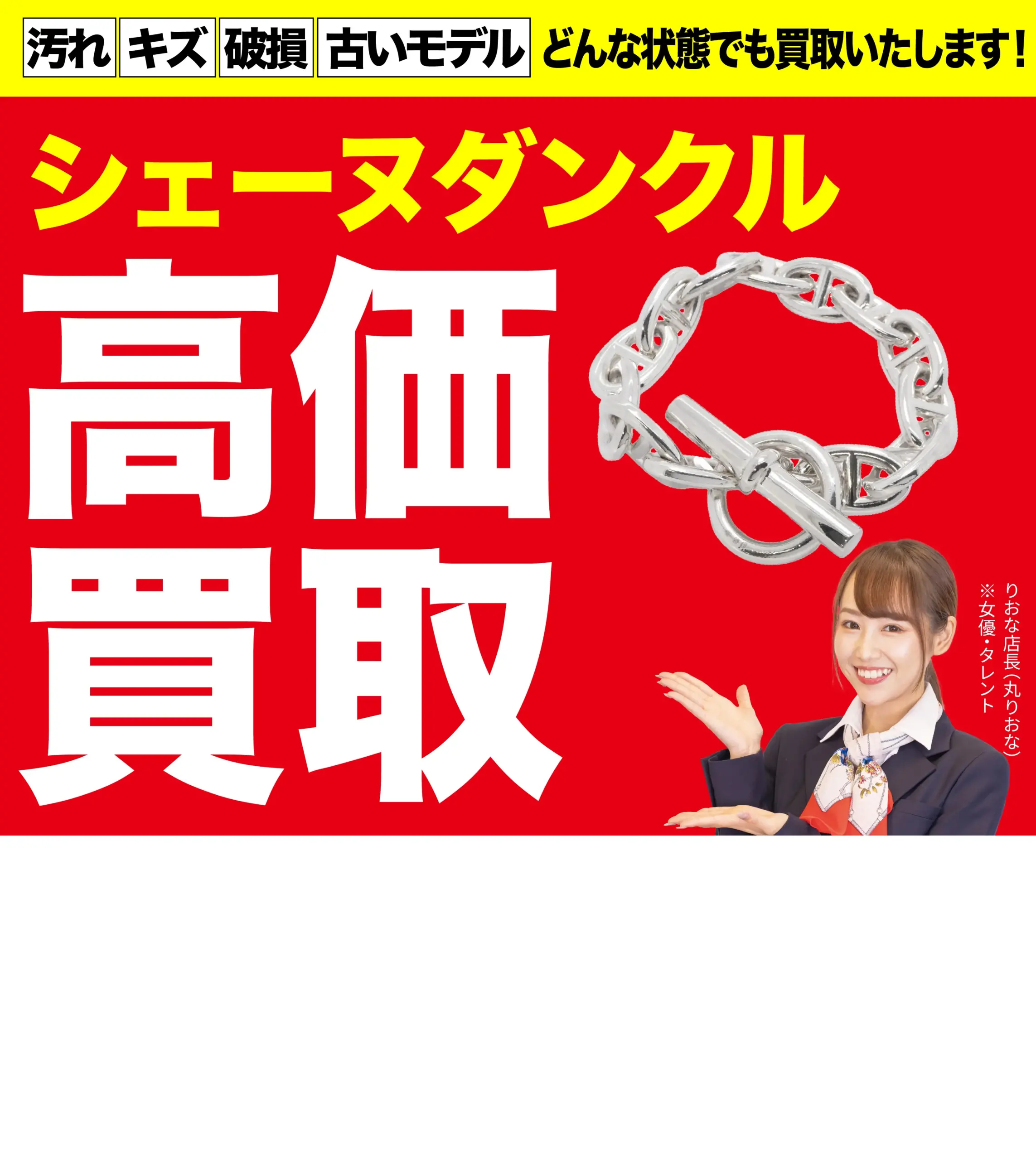 シェーヌダンクル高価買取！googleクチコミ4.8、全国1,200店舗以上！