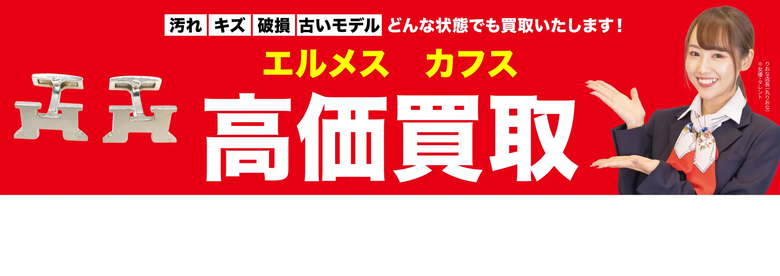 カフス　その他高価買取！googleクチコミ4.8、全国1,200店舗以上！