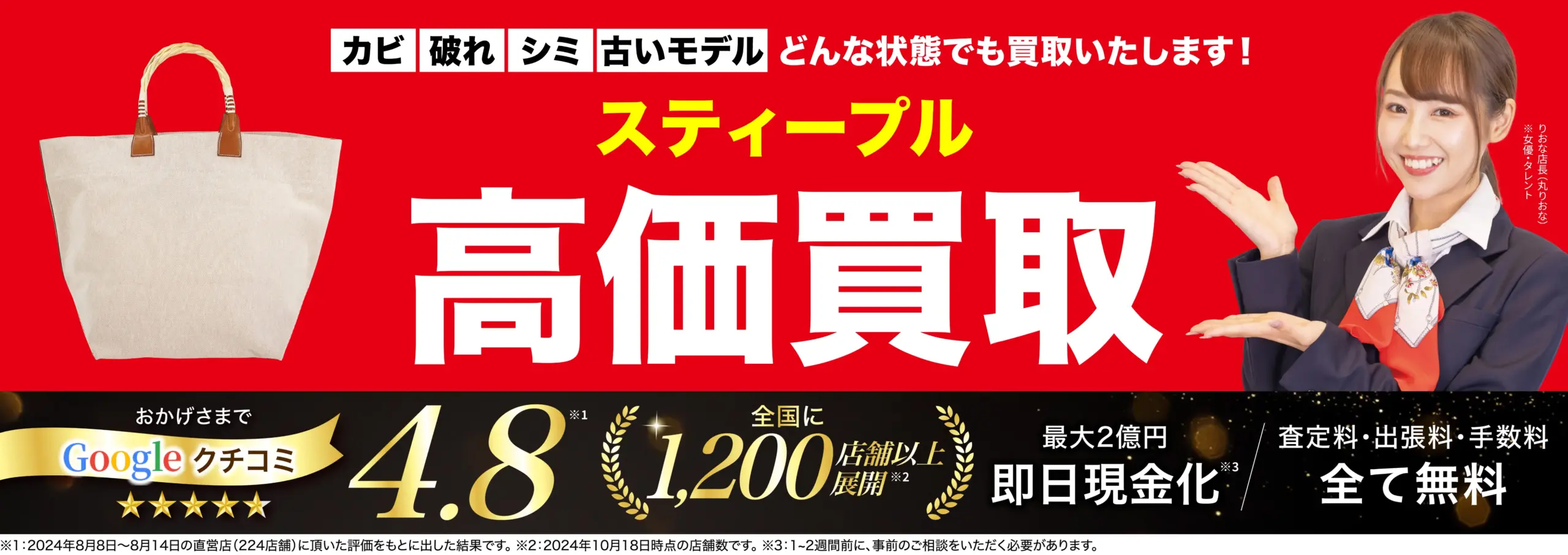 スティープル高価買取！googleクチコミ4.8、全国1,200店舗以上！