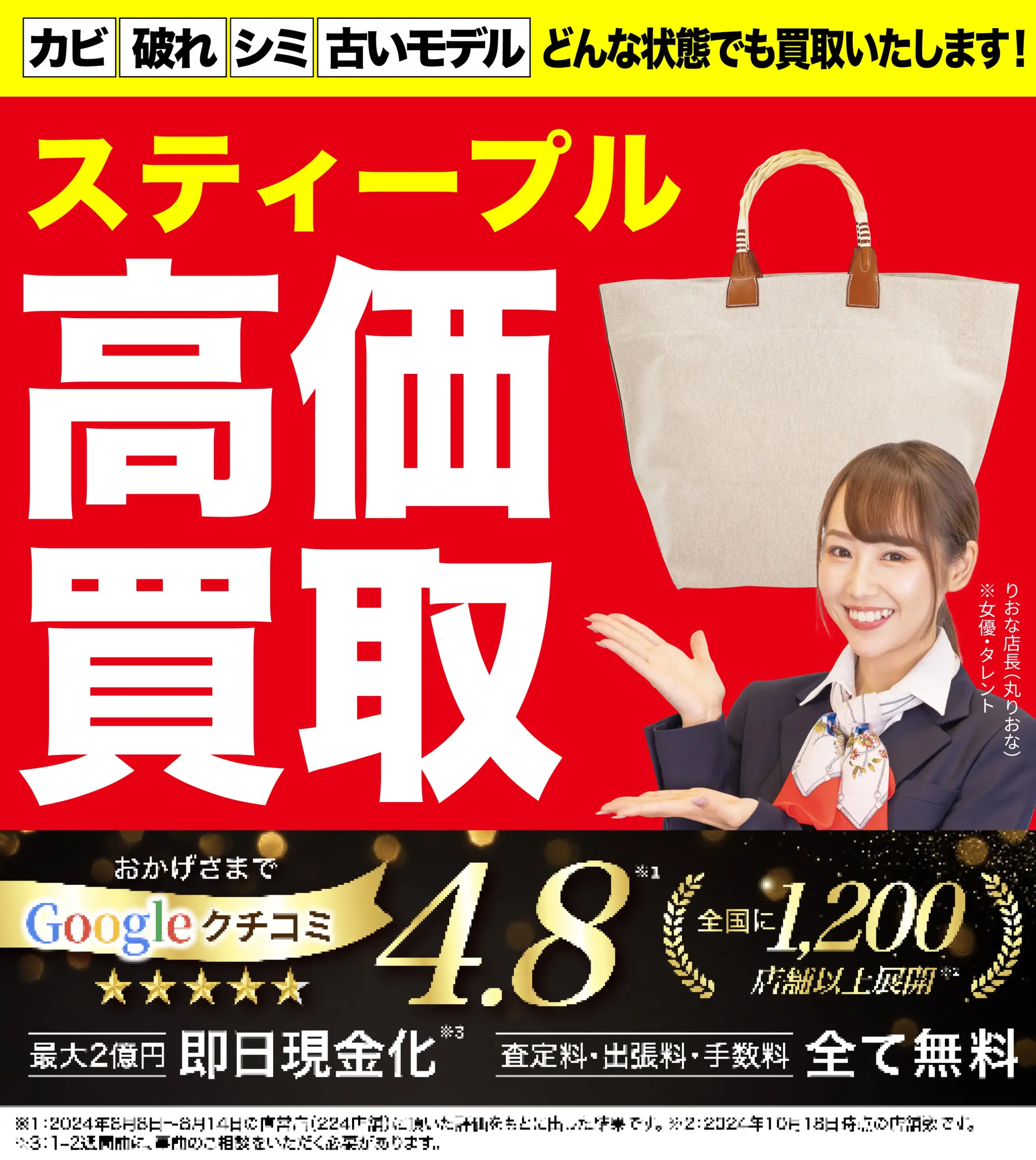 スティープル高価買取！googleクチコミ4.8、全国1,200店舗以上！