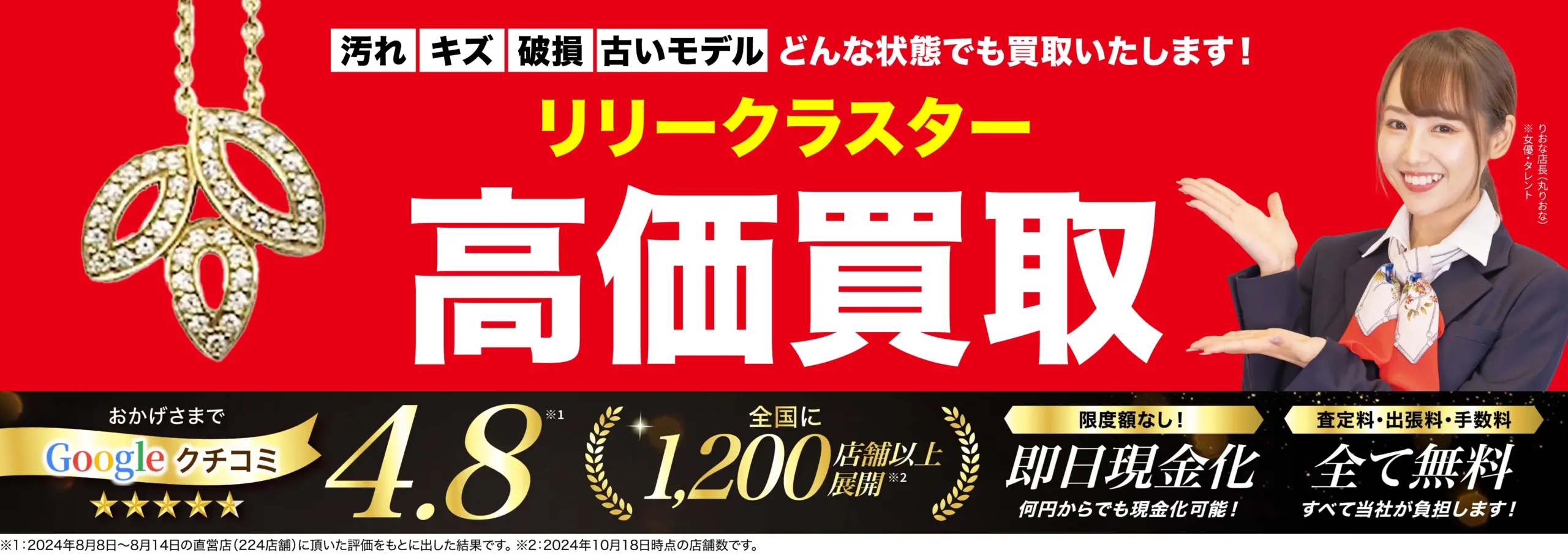 リリークラスター高価買取！googleクチコミ4.8、全国1,200店舗以上！