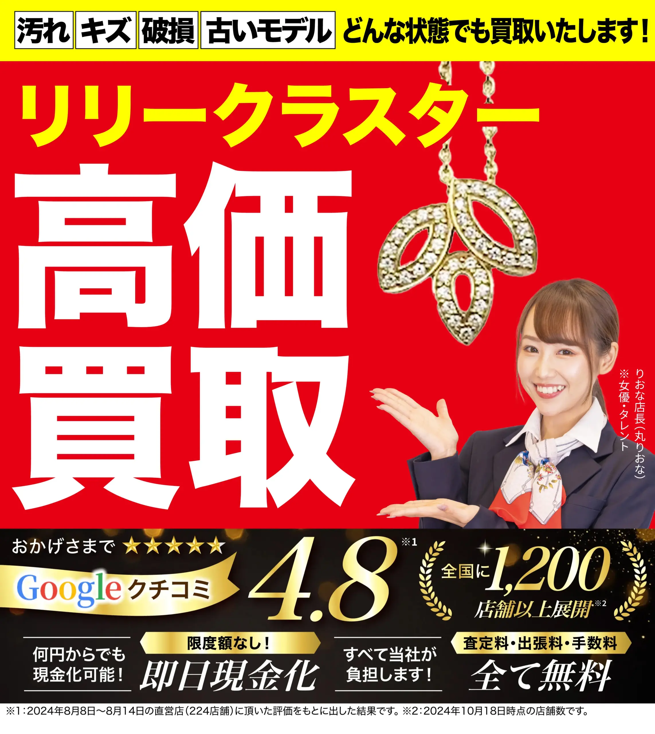 リリークラスター高価買取！googleクチコミ4.8、全国1,200店舗以上！