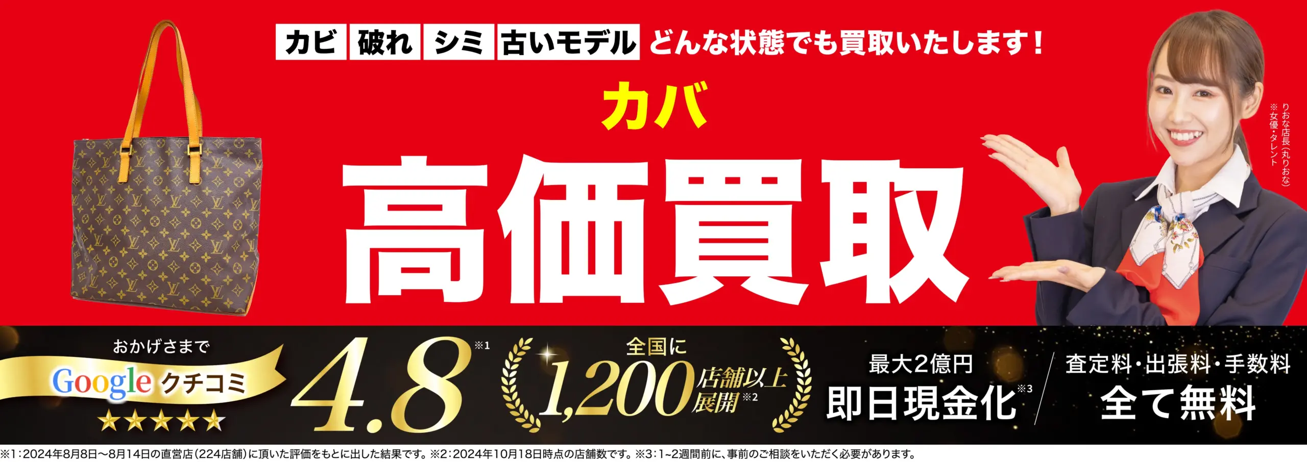 カバ高価買取！googleクチコミ4.8、全国1,200店舗以上！