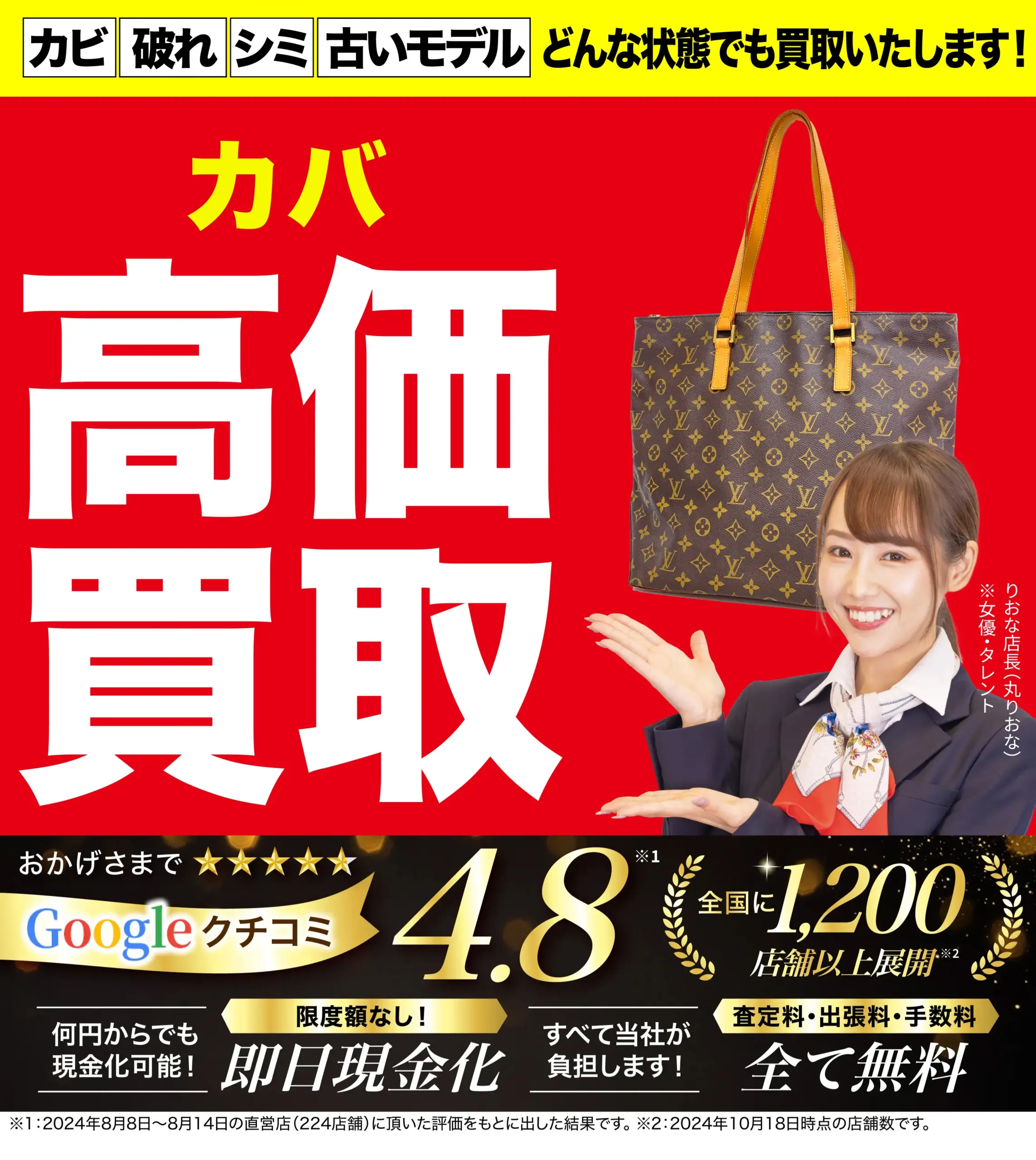 カバ高価買取！googleクチコミ4.8、全国1,200店舗以上！