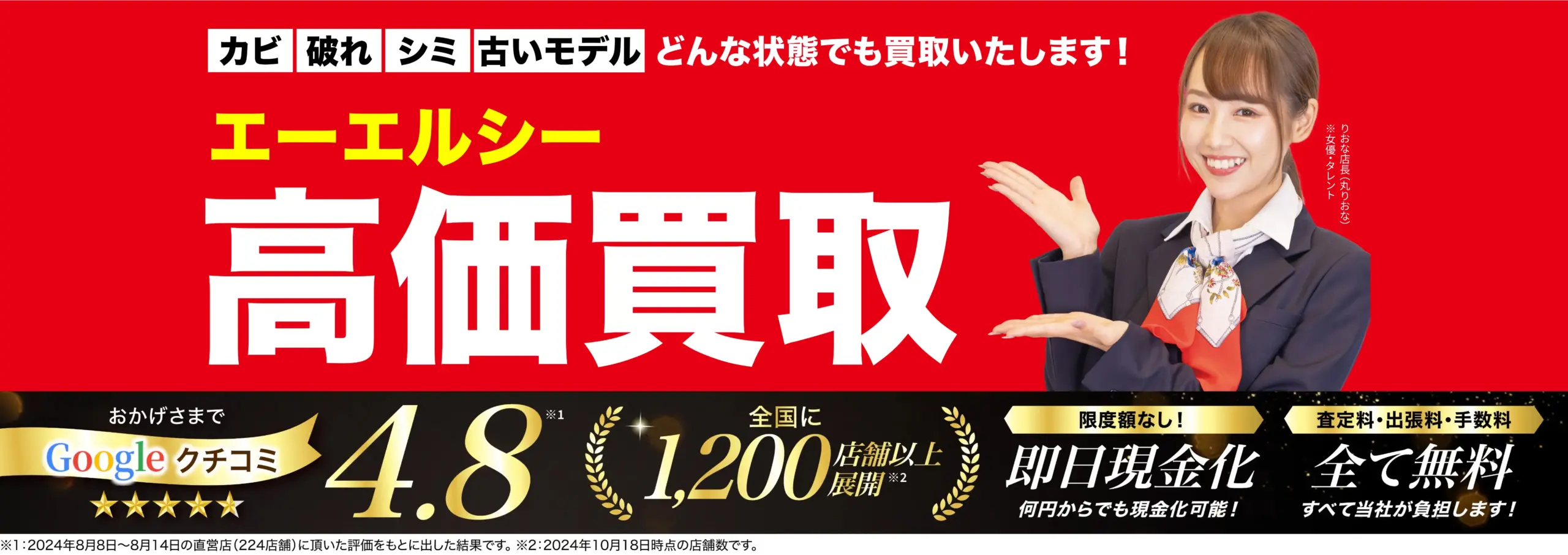 エーエルシー高価買取！googleクチコミ4.8、全国1,200店舗以上！