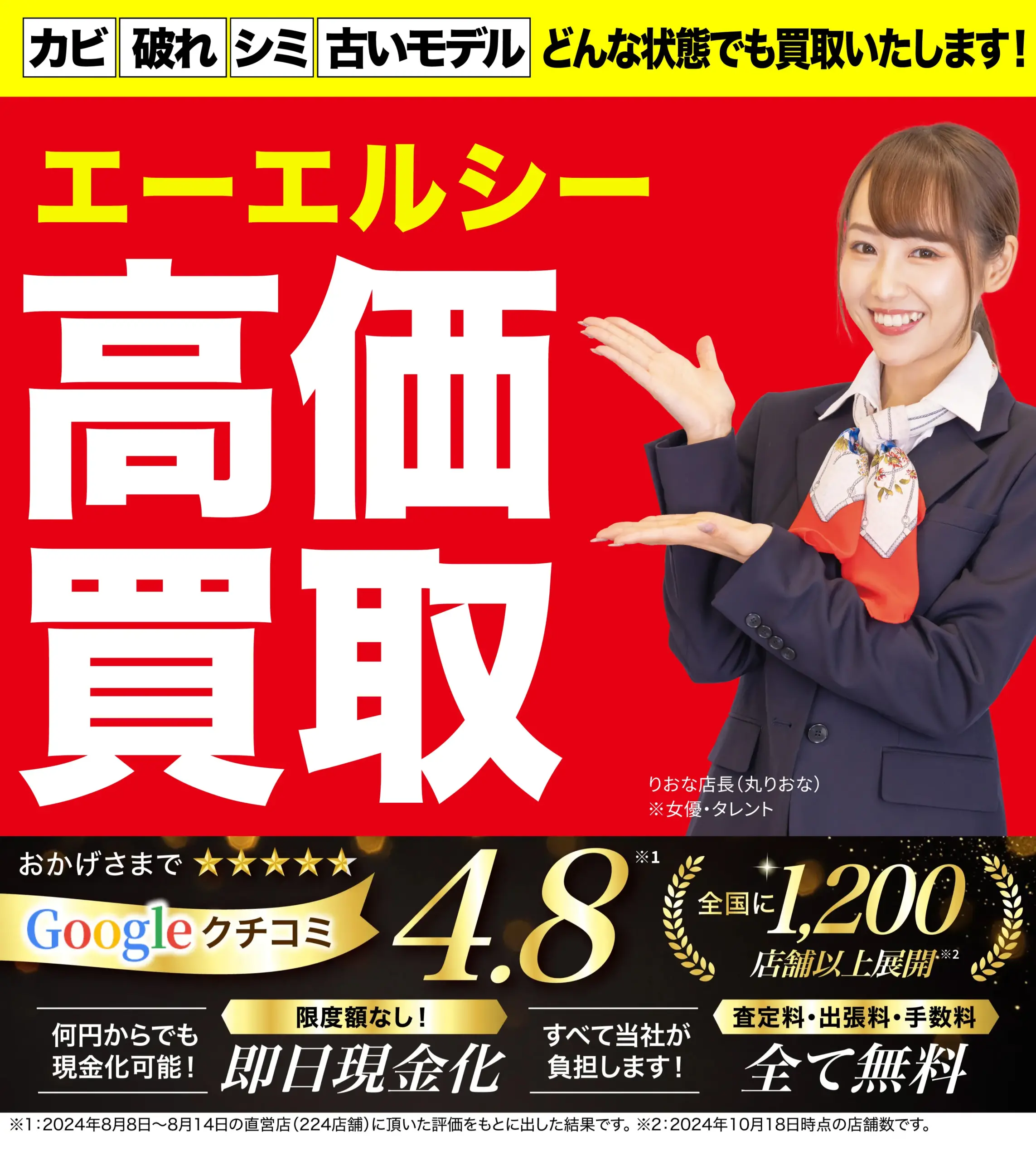 エーエルシー高価買取！googleクチコミ4.8、全国1,200店舗以上！