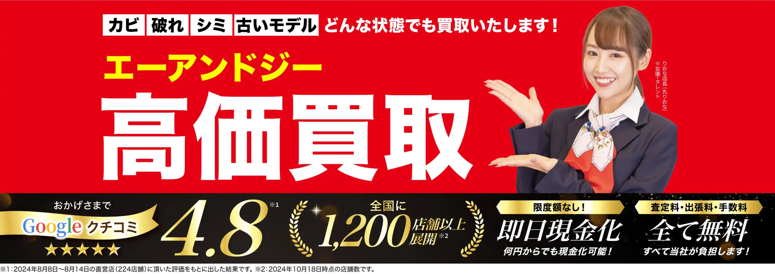 エーアンドジー高価買取！googleクチコミ4.8、全国1,200店舗以上！
