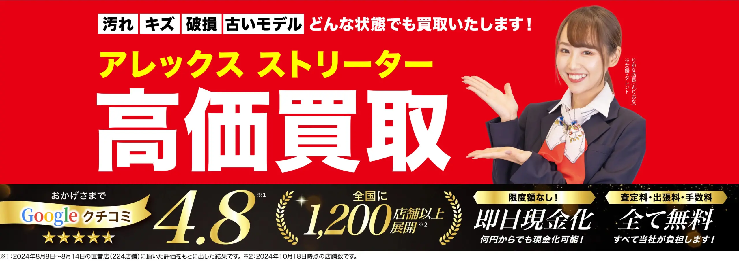 アレックスストリーター高価買取！googleクチコミ4.8、全国1,200店舗以上！