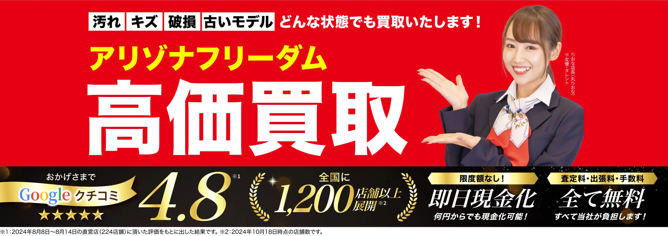 アリゾナフリーダム高価買取！googleクチコミ4.8、全国1,200店舗以上！