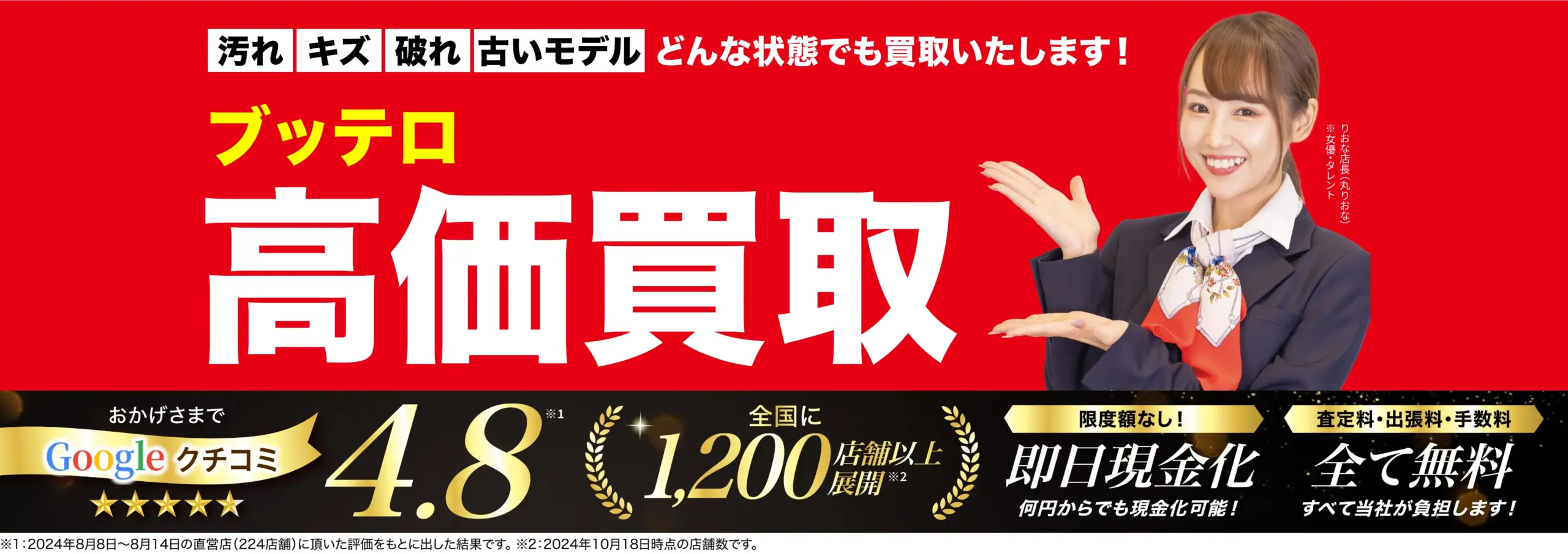 ブッテロ高価買取！googleクチコミ4.8、全国1,200店舗以上！