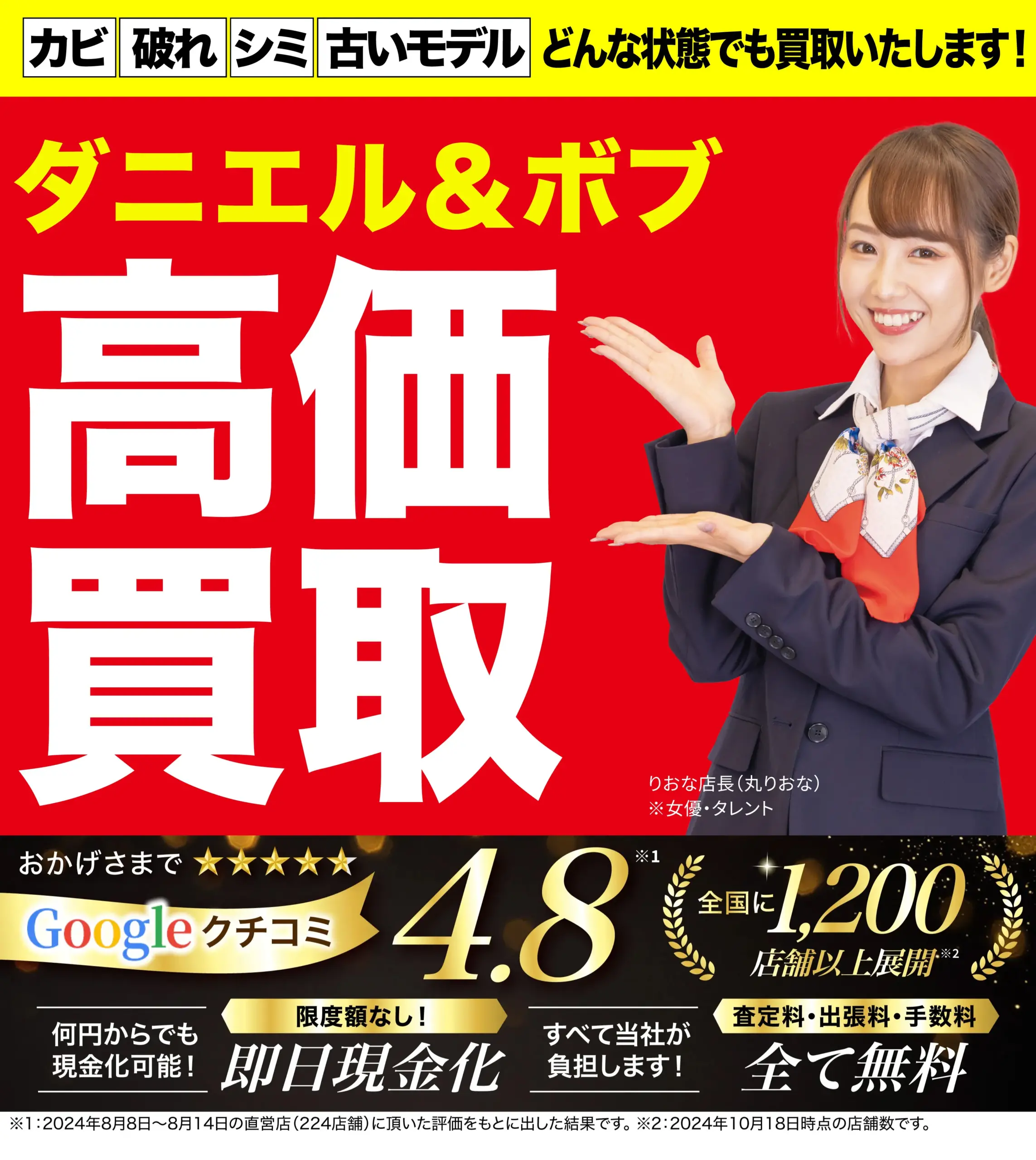 ダニエル&ボブ高価買取！googleクチコミ4.8、全国1,200店舗以上！