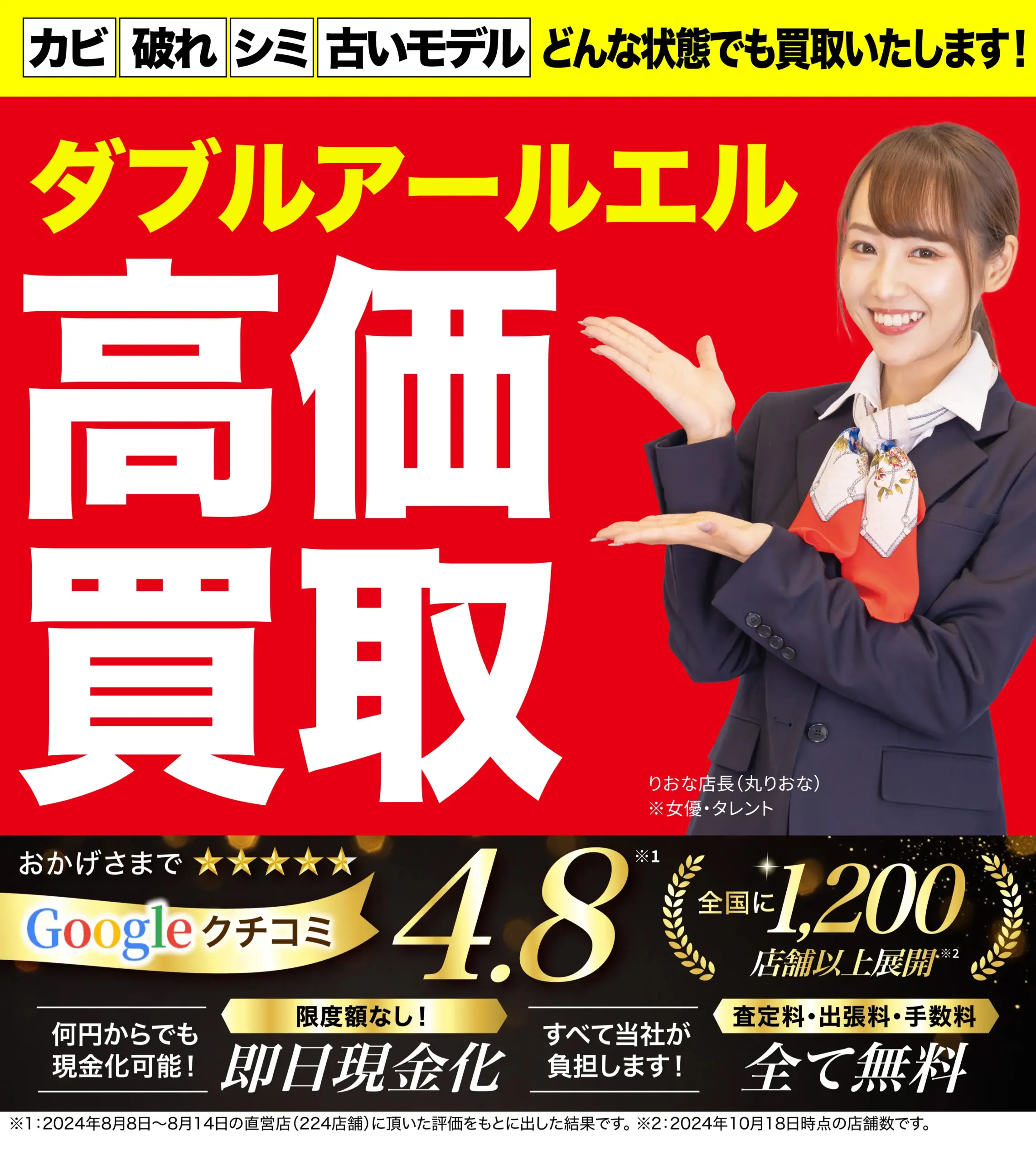 ダブルアールエル高価買取！googleクチコミ4.8、全国1,200店舗以上！