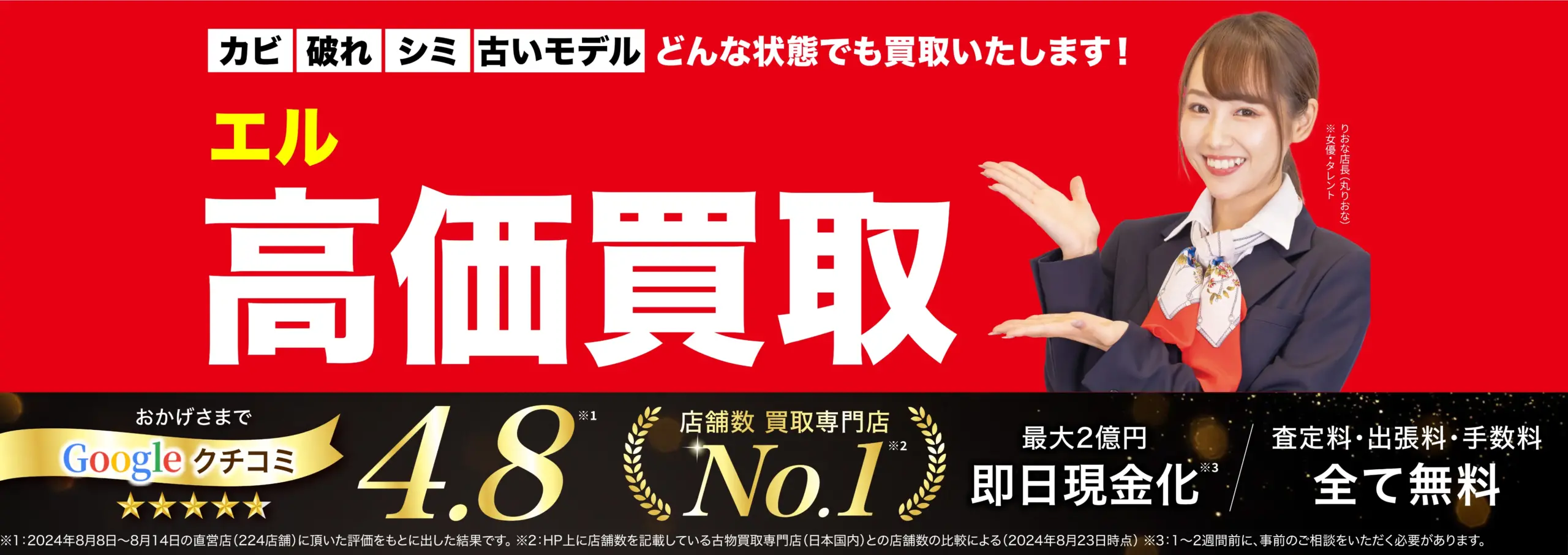エル高価買取！googleクチコミ4.8、全国1,200店舗以上！