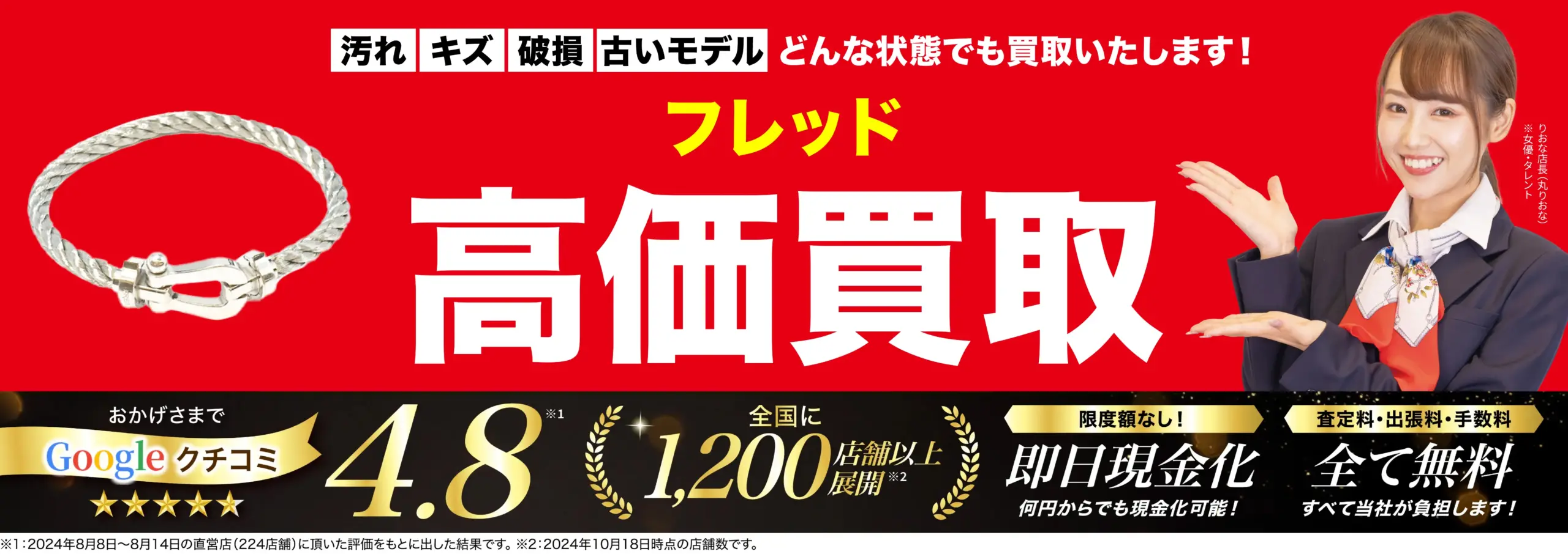 フレッド高価買取！googleクチコミ4.8、全国1,200店舗以上！