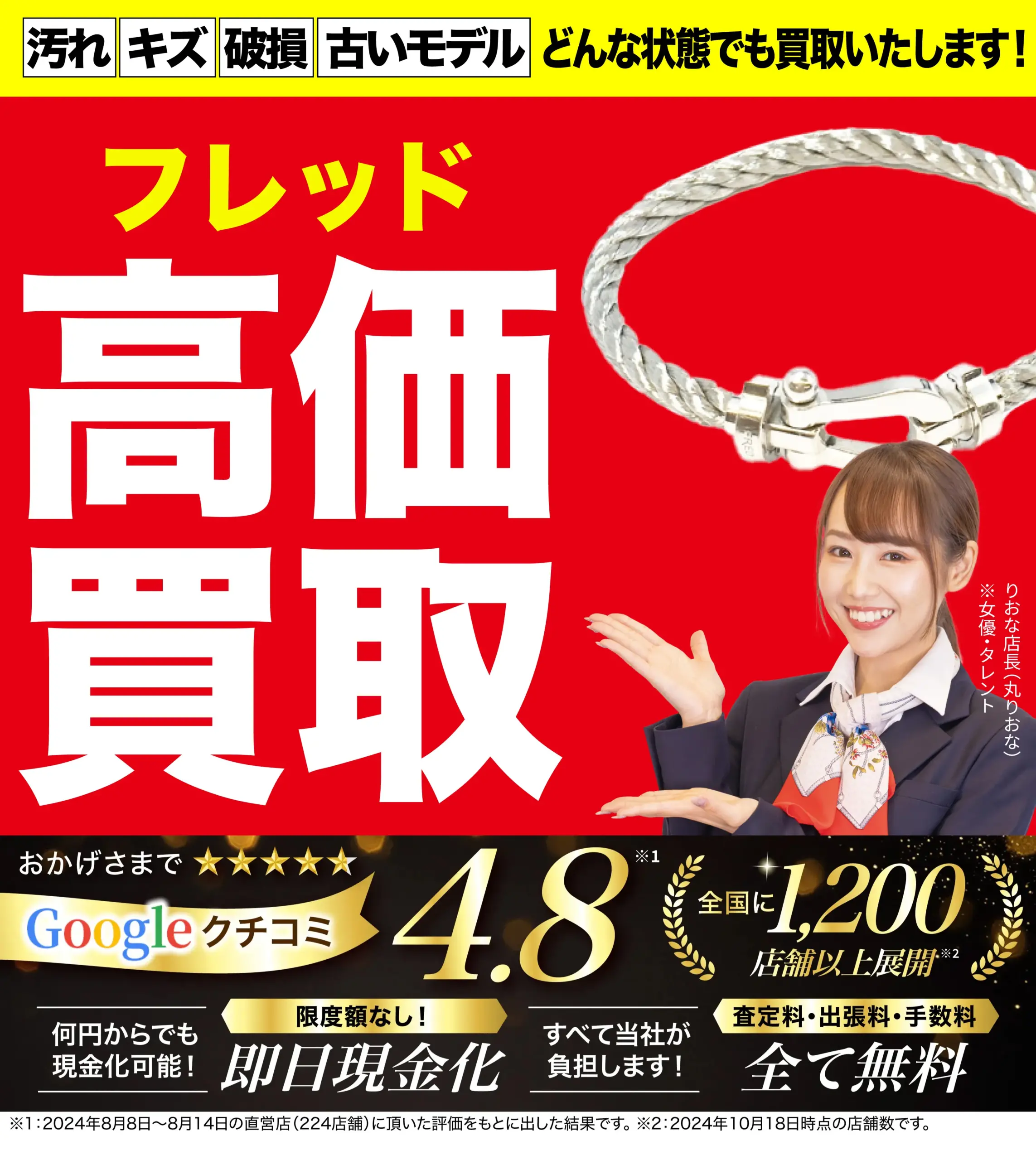 フレッド高価買取！googleクチコミ4.8、全国1,200店舗以上！