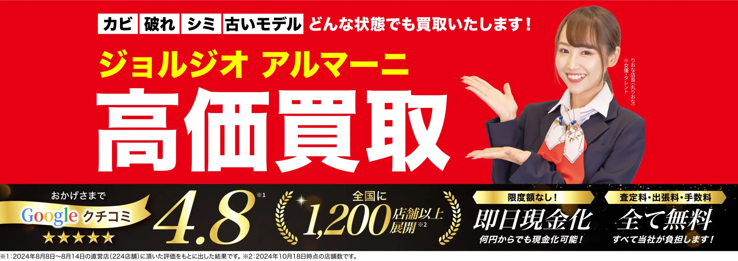 ジョルジオ アルマーニ高価買取！googleクチコミ4.8、全国1,200店舗以上！