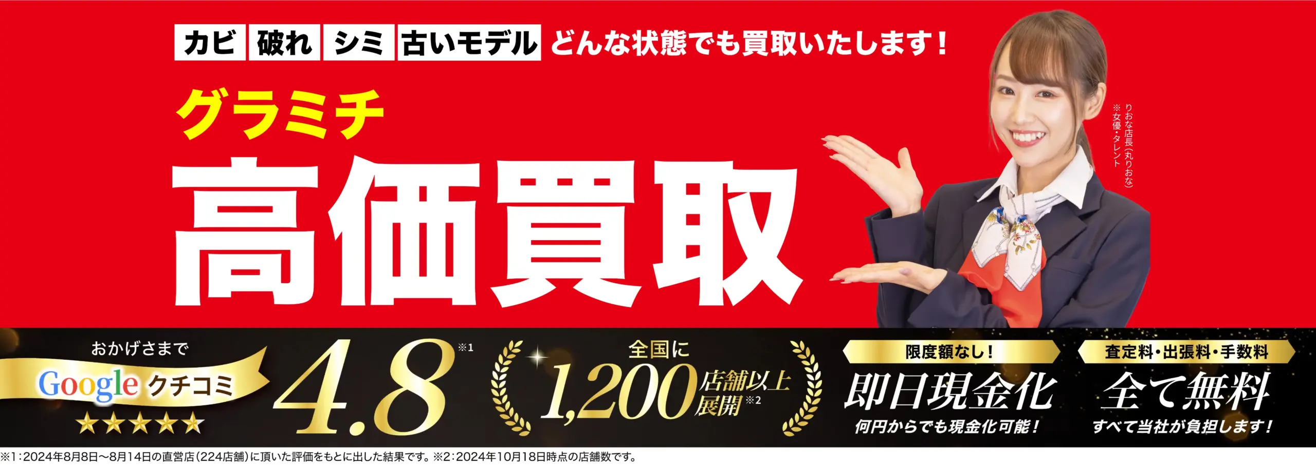 グラミチ高価買取！googleクチコミ4.8、全国1,200店舗以上！