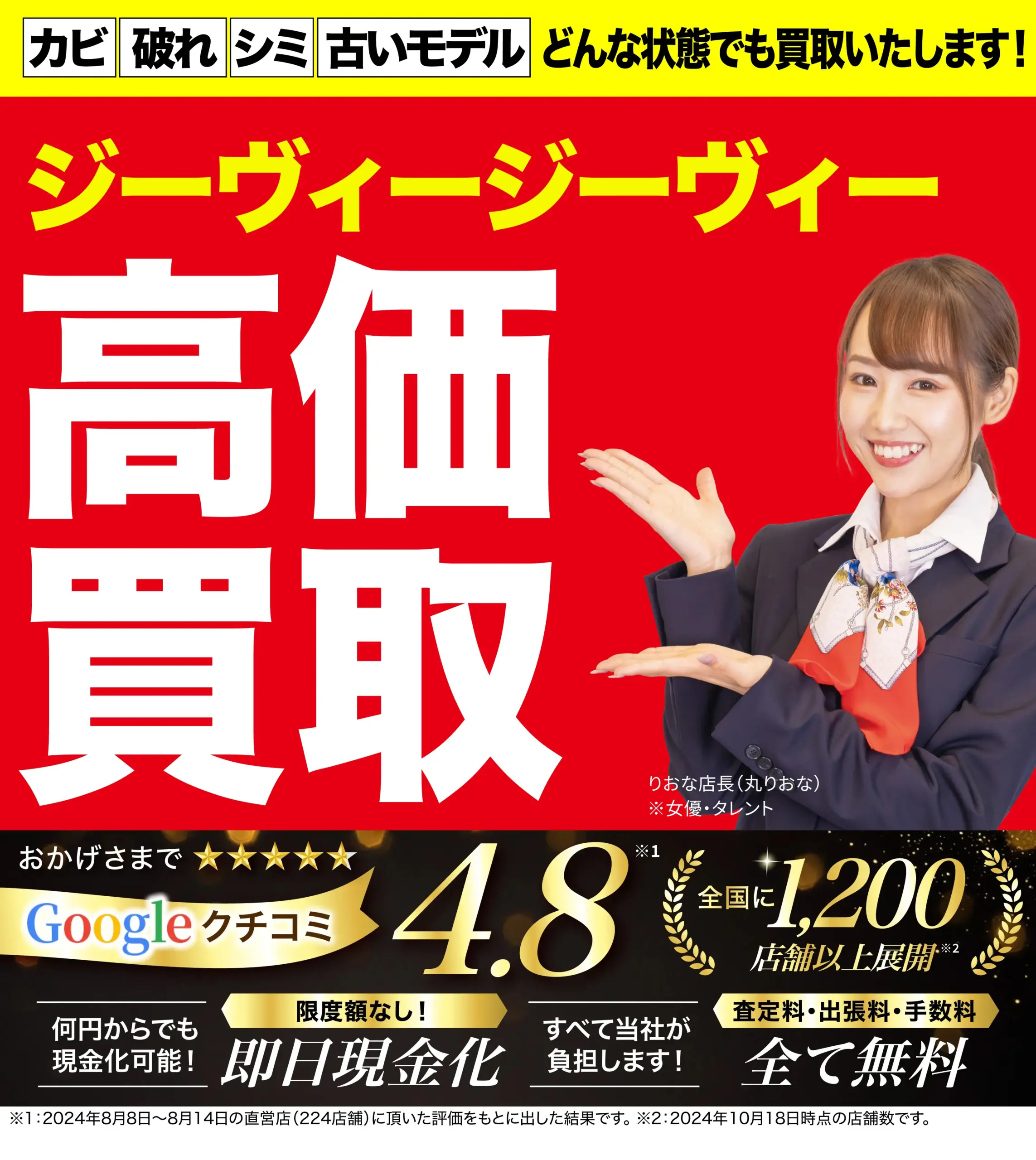 ジーヴィージーヴィー高価買取！googleクチコミ4.8、全国1,200店舗以上！