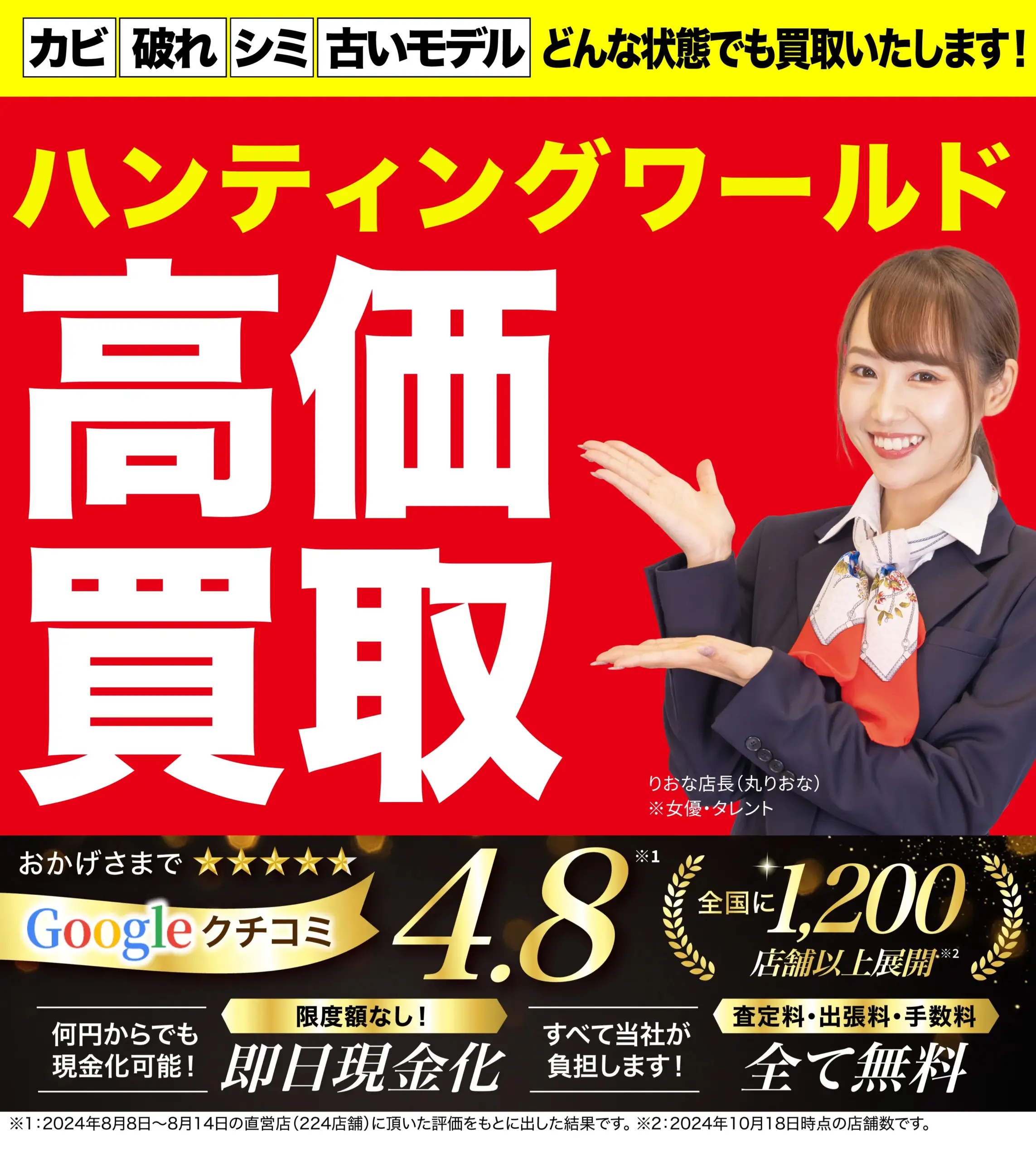 ハンティングワールド高価買取！googleクチコミ4.8、全国1,200店舗以上！