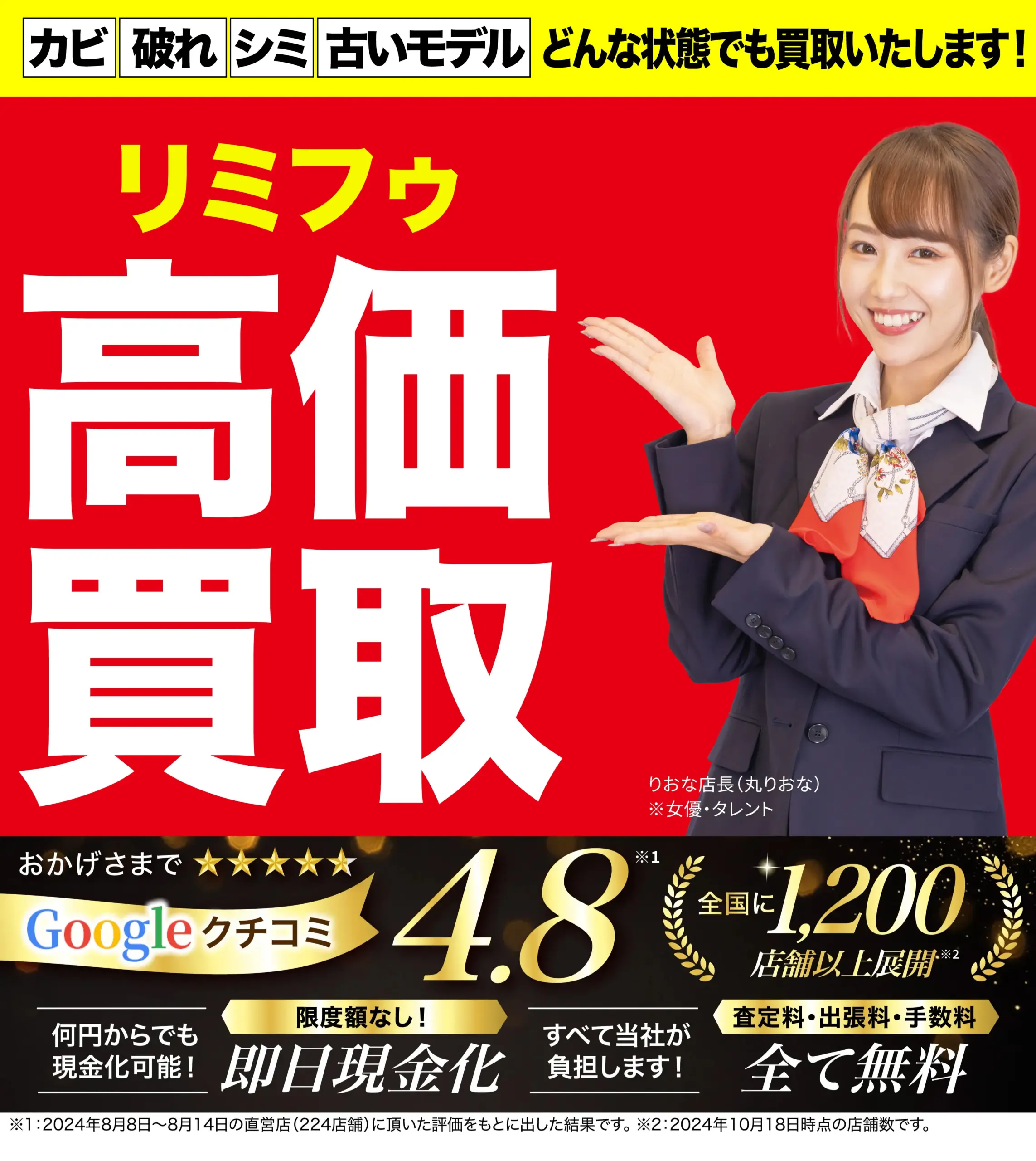 リミフゥ高価買取！googleクチコミ4.8、全国1,200店舗以上！