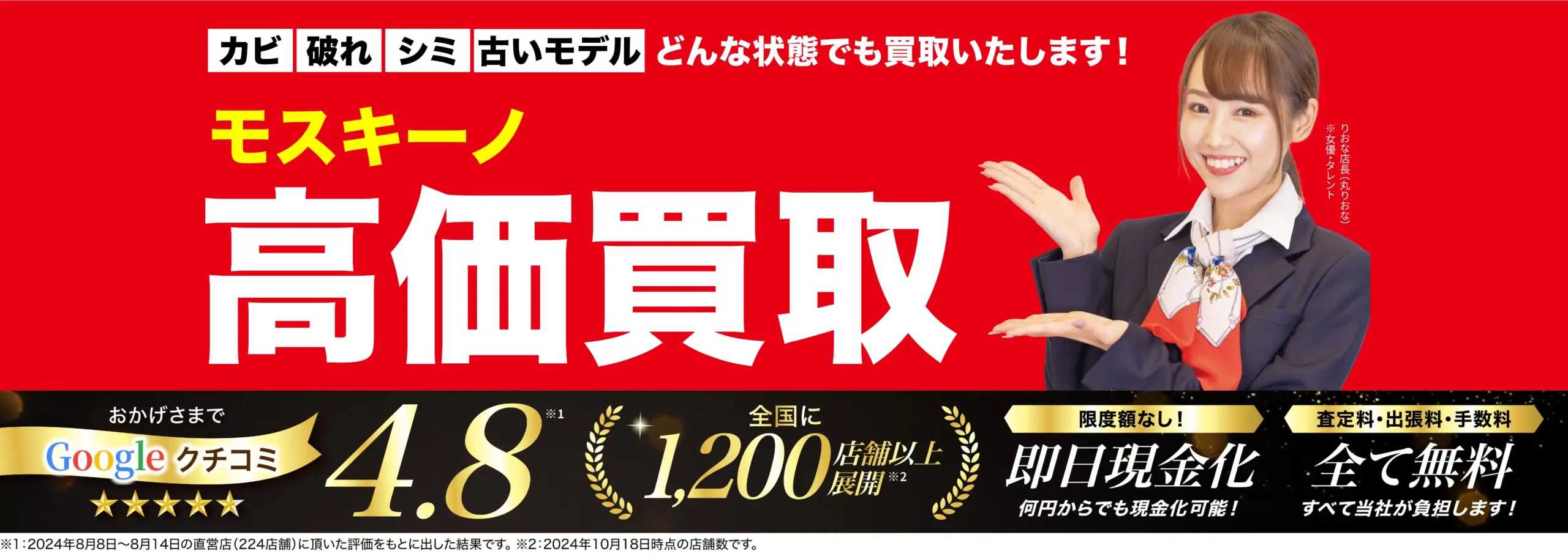 モスキーノ高価買取！googleクチコミ4.8、全国1,200店舗以上！