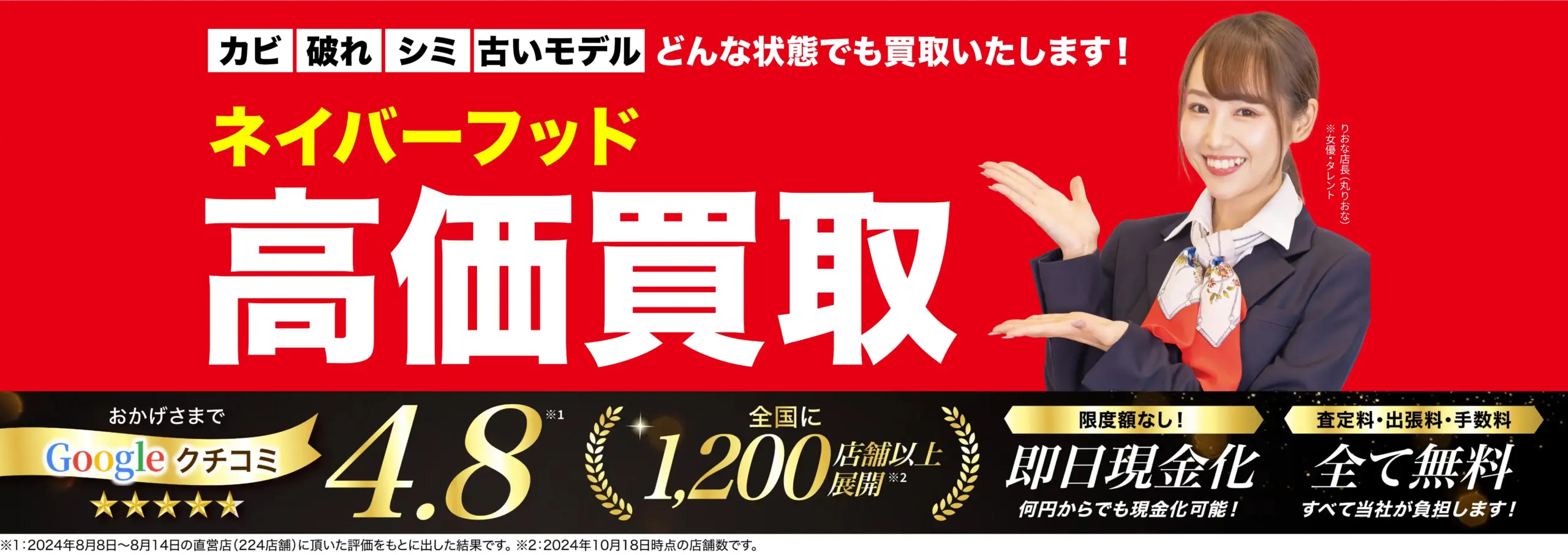 ネイバーフッド高価買取！googleクチコミ4.8、全国1,200店舗以上！