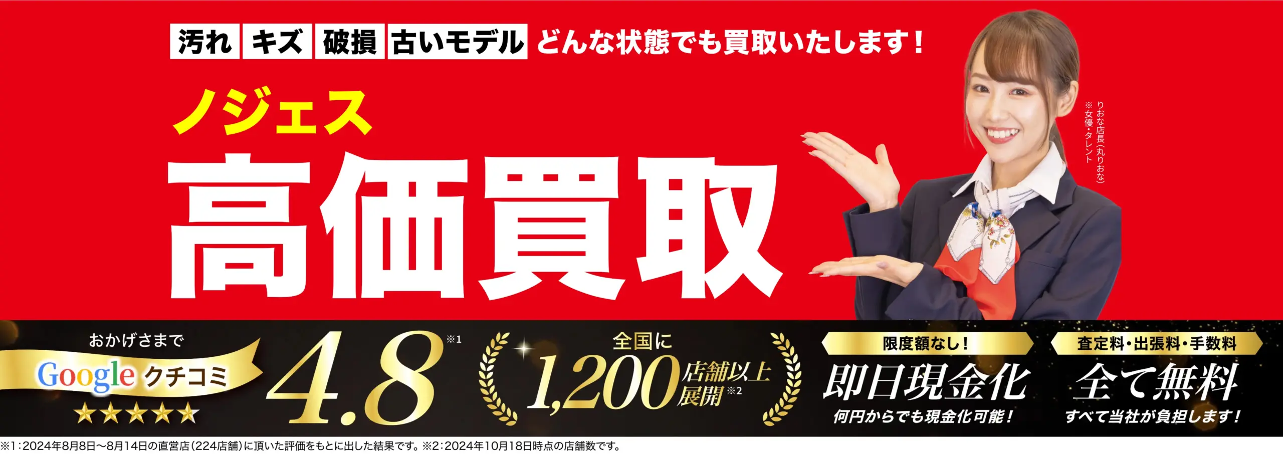 ノジェス高価買取！googleクチコミ4.8、全国1,200店舗以上！