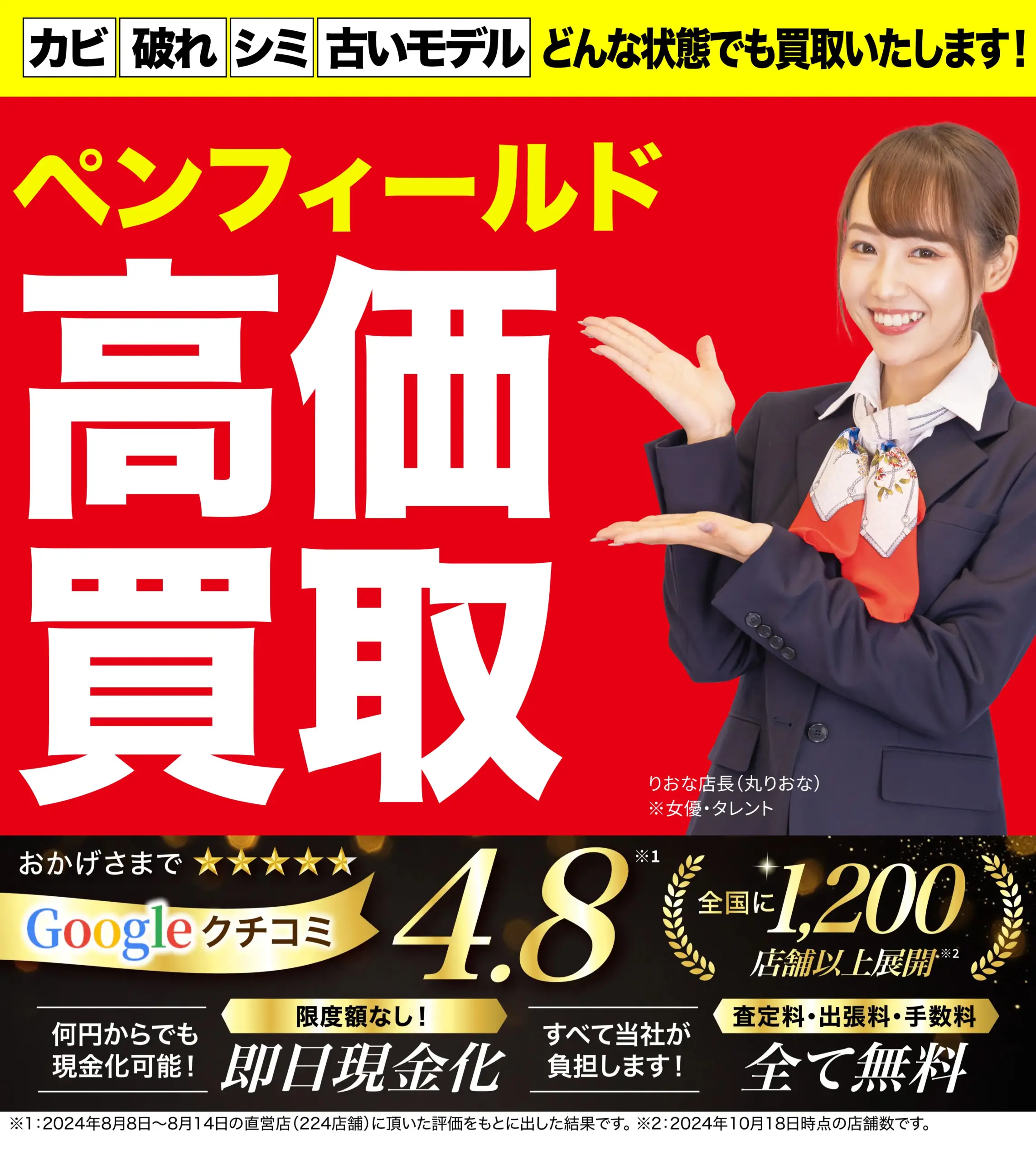 ペンフィールド高価買取！googleクチコミ4.8、全国1,200店舗以上！