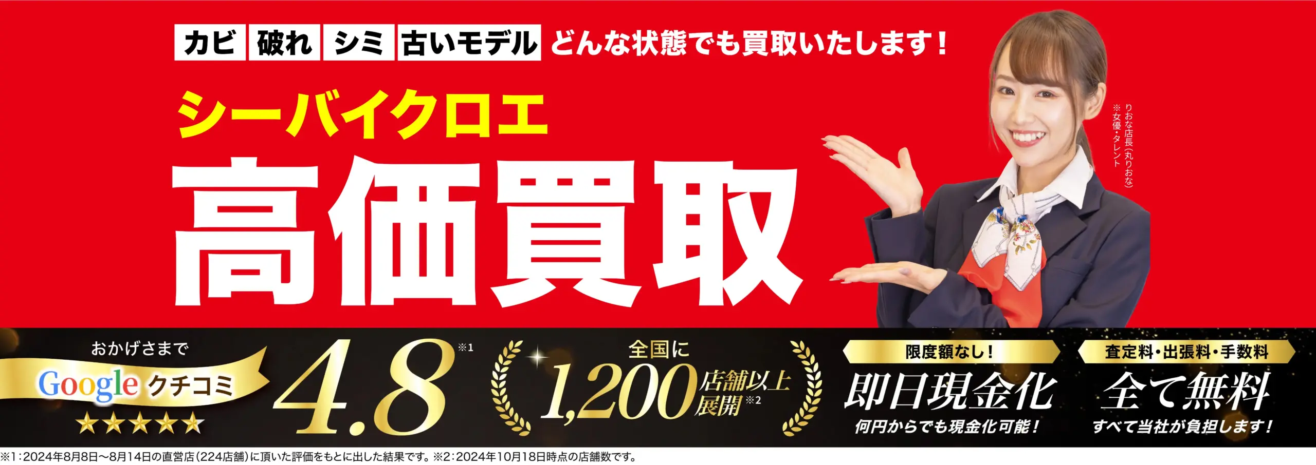 シーバイクロエ高価買取！googleクチコミ4.8、全国1,200店舗以上！