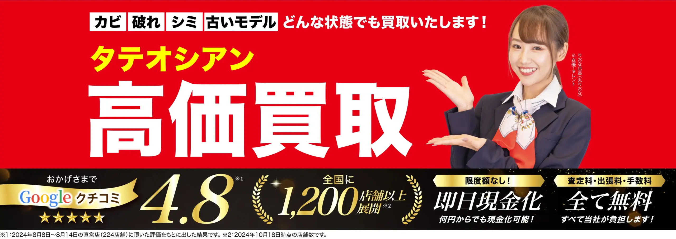 タテオシアン高価買取！googleクチコミ4.8、全国1,200店舗以上！