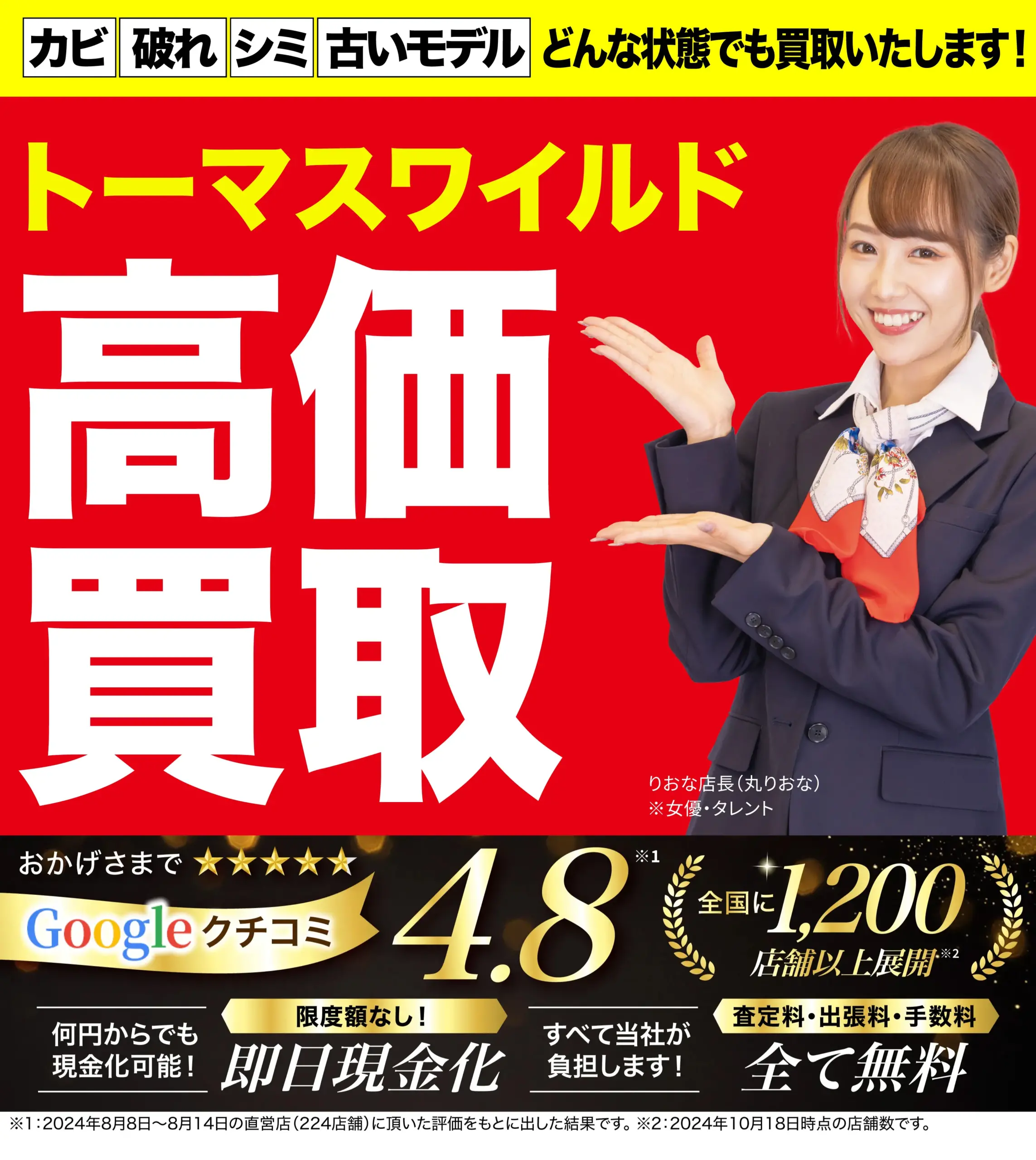 トーマスワイルド高価買取！googleクチコミ4.8、全国1,200店舗以上！
