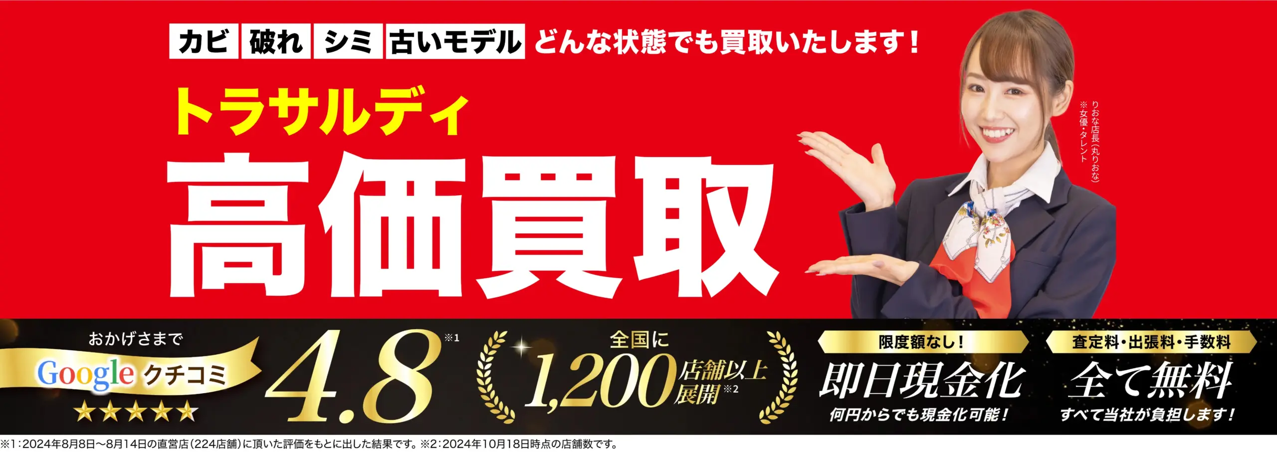 トラサルディ高価買取！googleクチコミ4.8、全国1,200店舗以上！