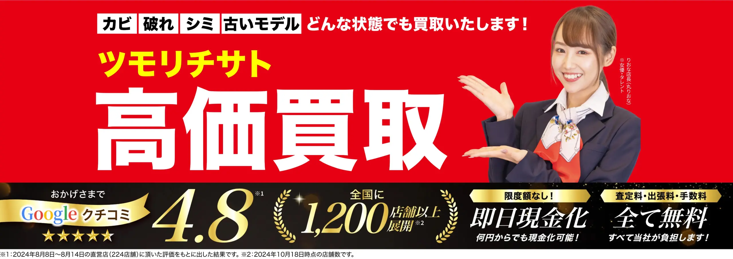 ツモリチサト高価買取！googleクチコミ4.8、全国1,200店舗以上！