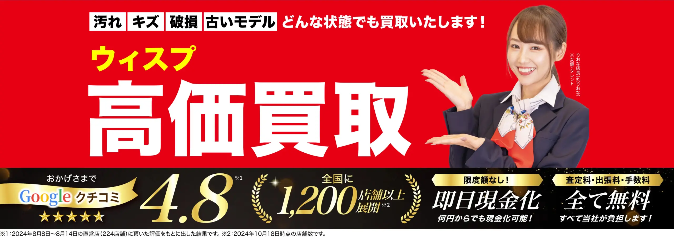 ウィスプ高価買取！googleクチコミ4.8、全国1,200店舗以上！