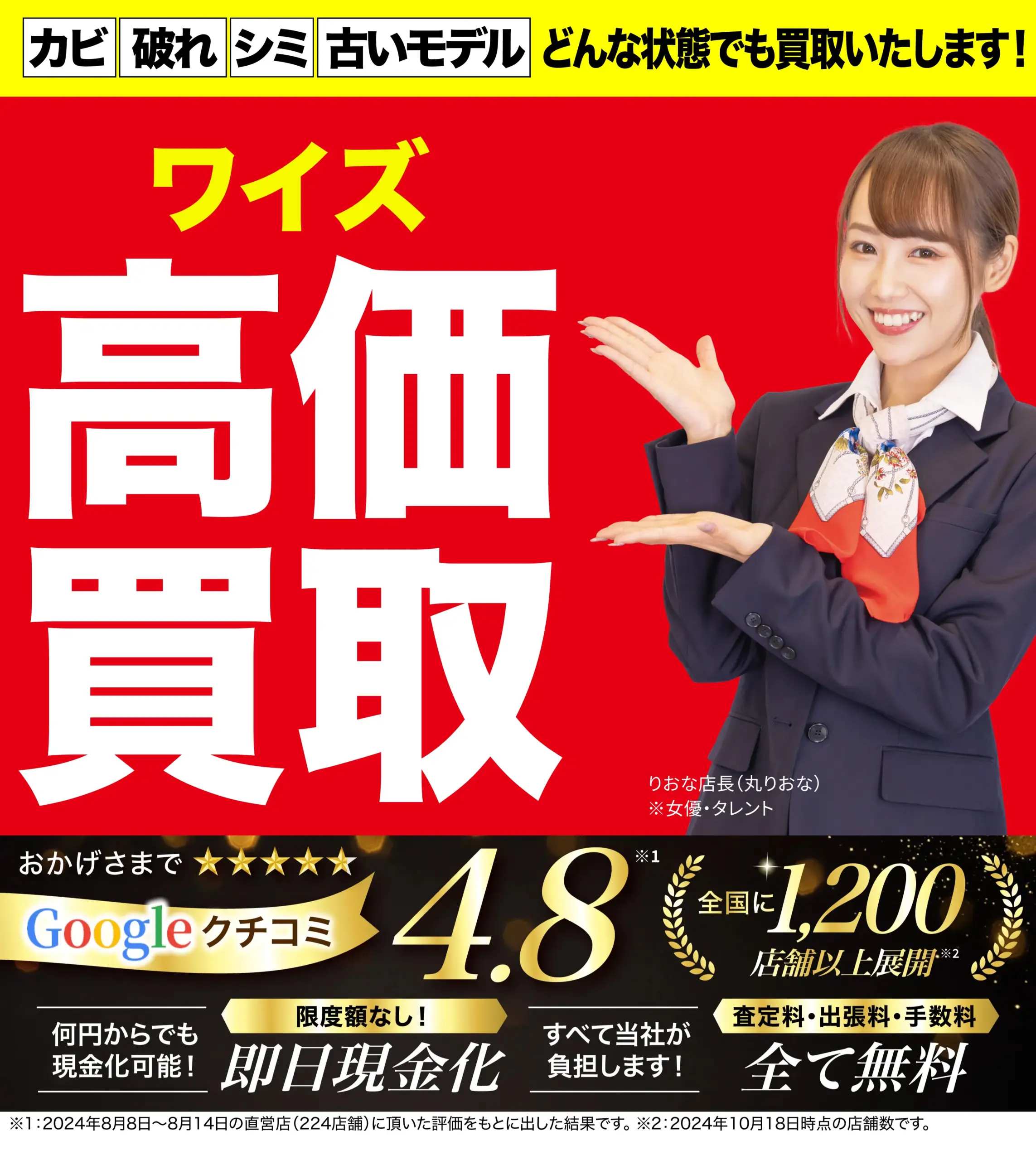 ワイズ高価買取！googleクチコミ4.8、全国1,200店舗以上！