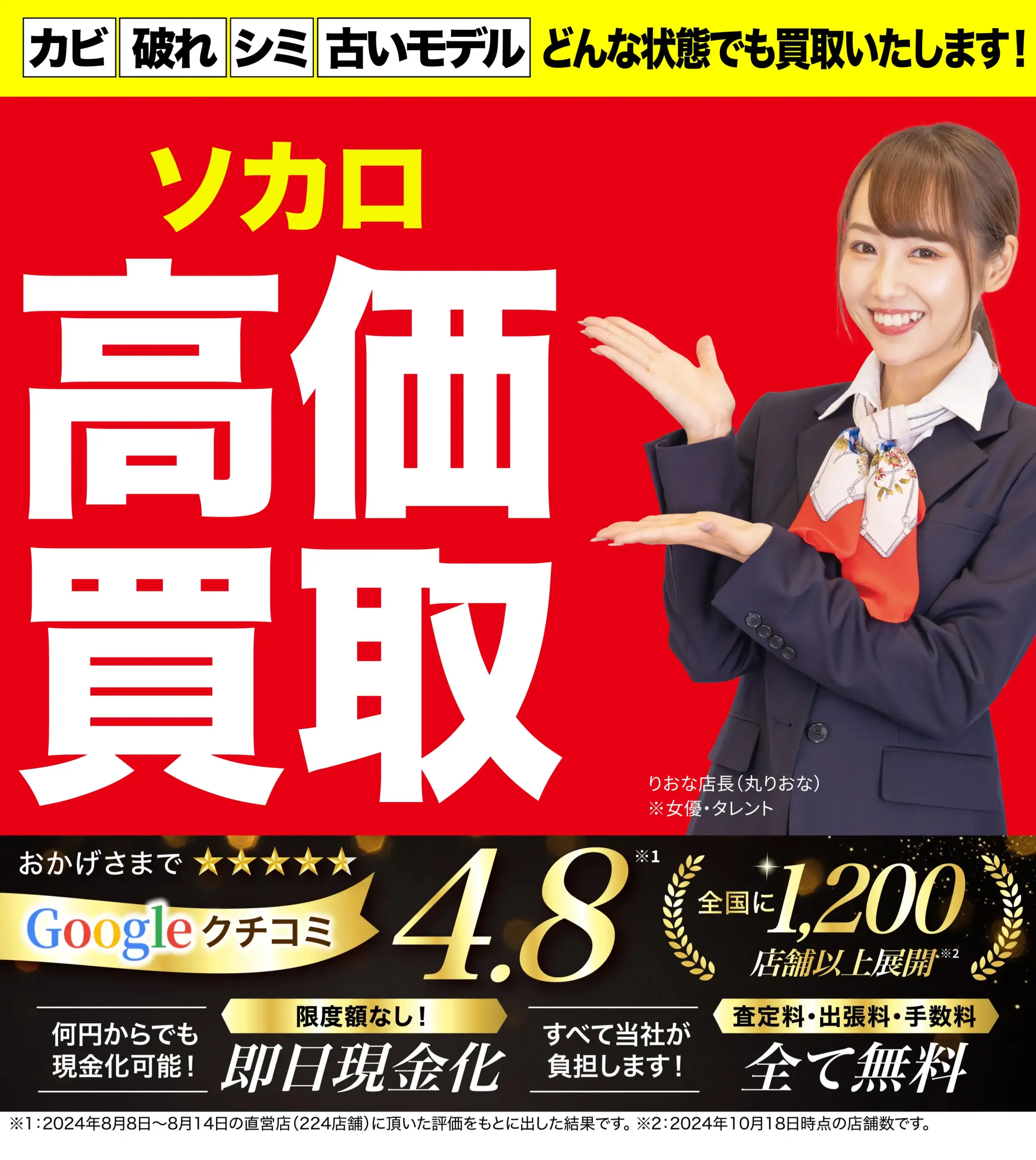 ソカロ高価買取！googleクチコミ4.8、全国1,200店舗以上！
