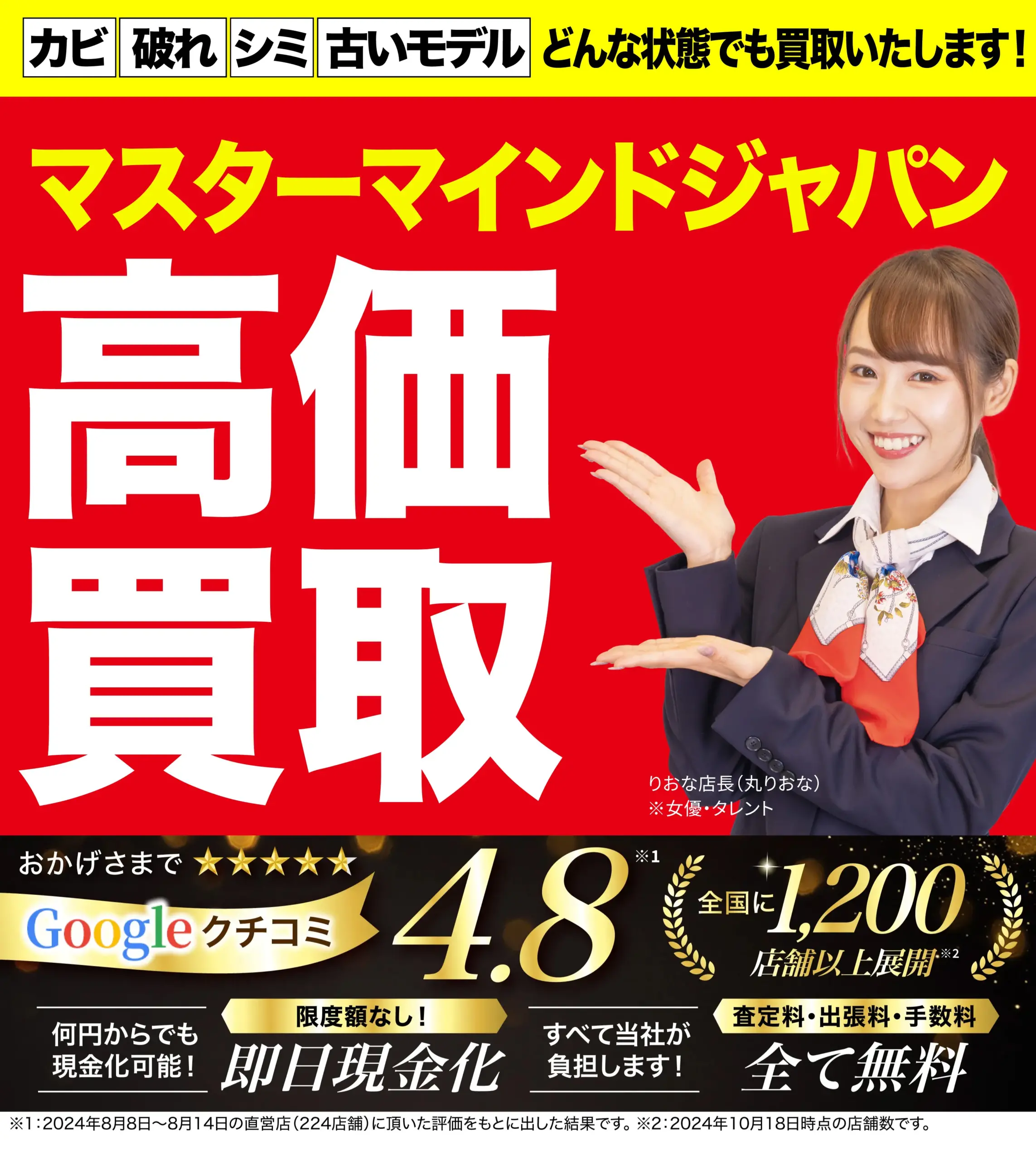 マスターマインドジャパン高価買取！googleクチコミ4.8、全国1,200店舗以上！