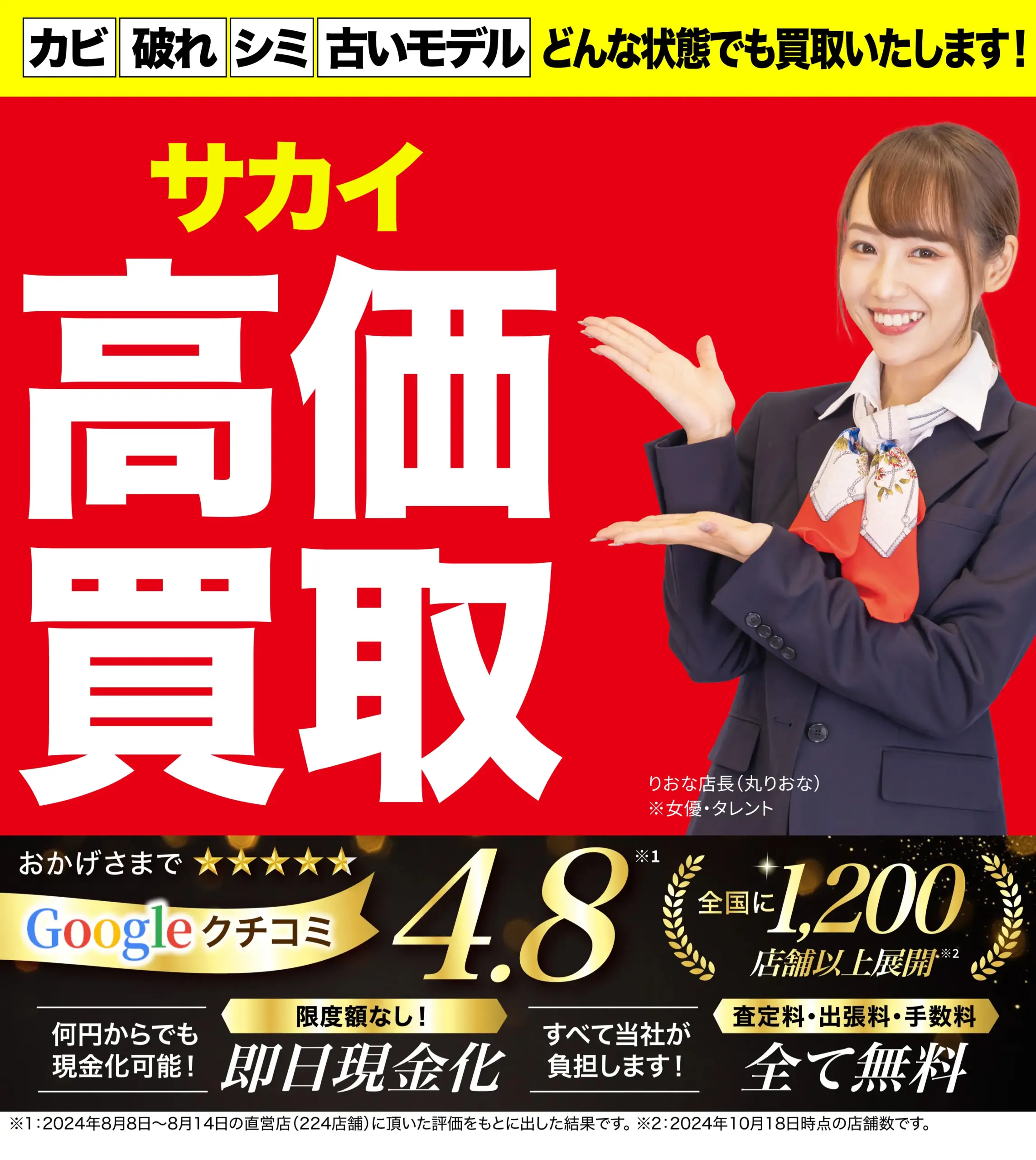 サカイ高価買取！googleクチコミ4.8、全国1,200店舗以上！