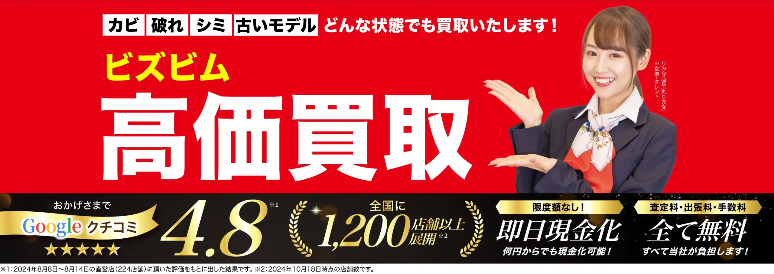 ビズビム高価買取！googleクチコミ4.8、全国1,200店舗以上！