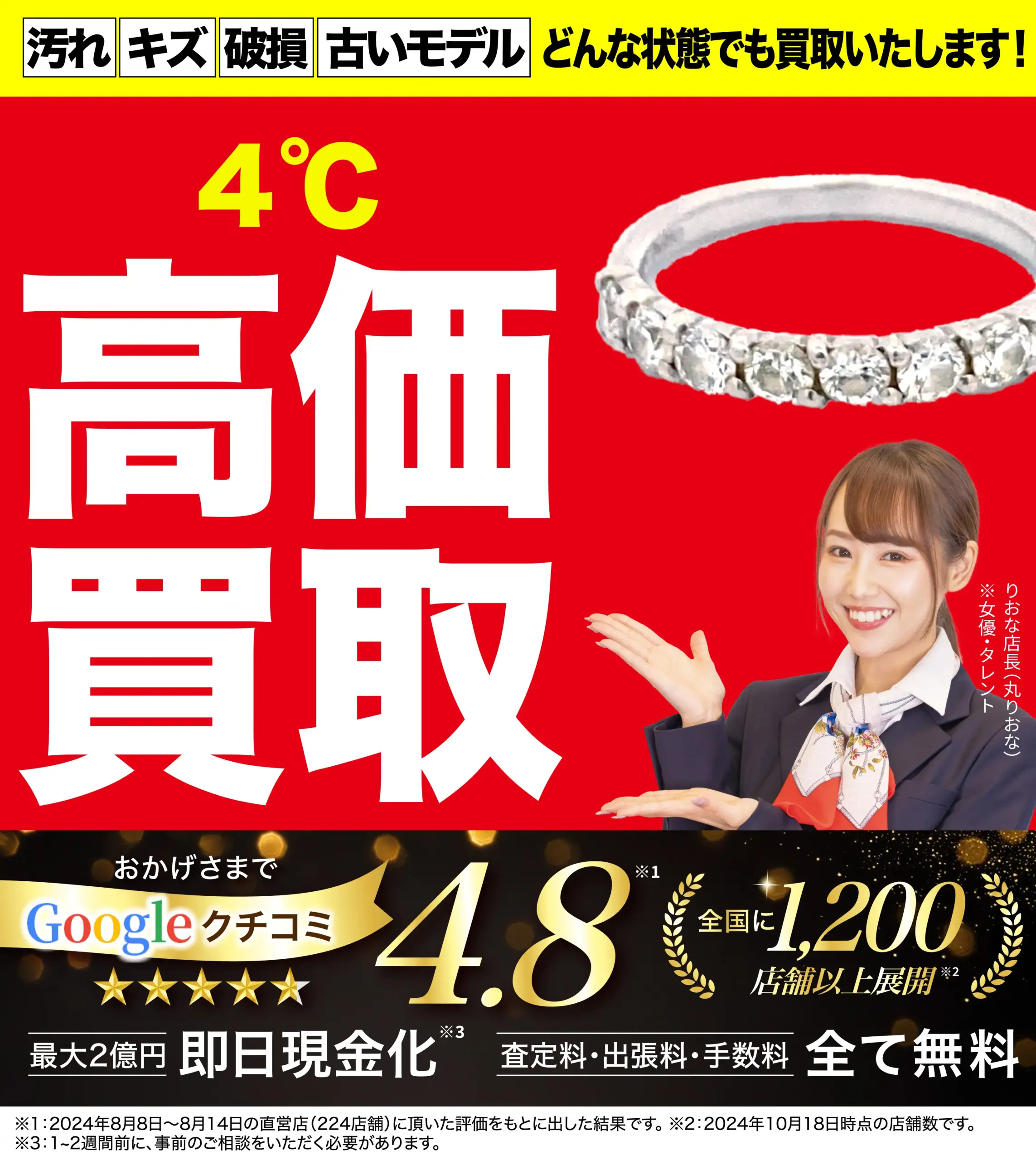 ヨンドシー高価買取！googleクチコミ4.8、全国1,200店舗以上！