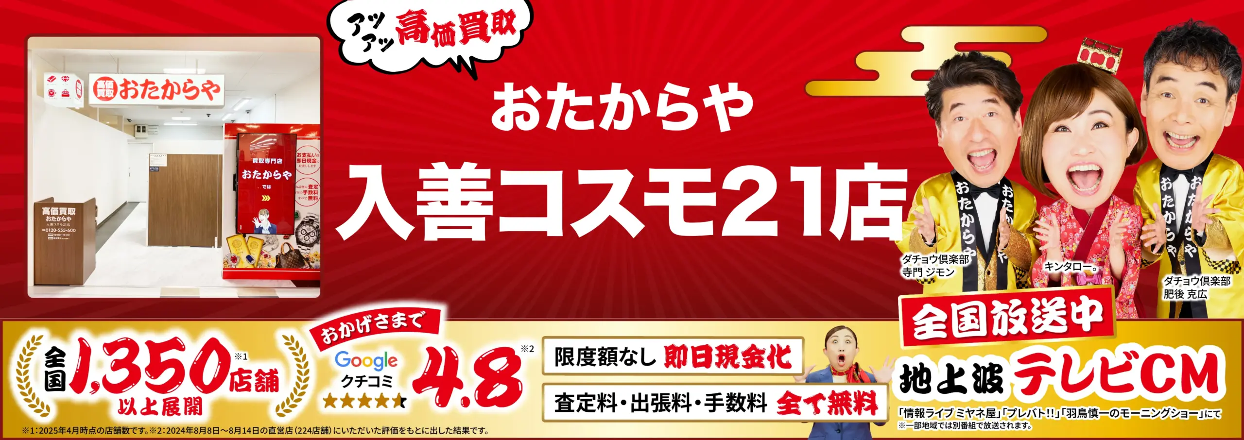 高価買取！googleクチコミ4.8、全国1,200店舗以上！