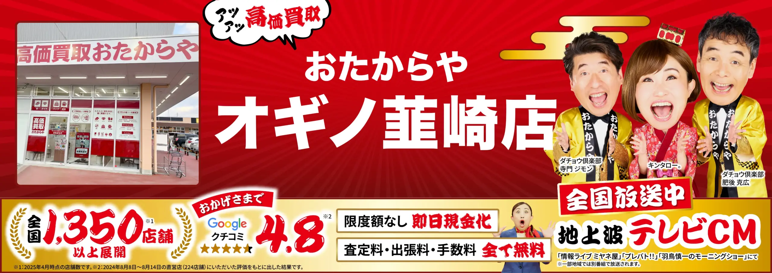 高価買取！googleクチコミ4.8、全国1,200店舗以上！