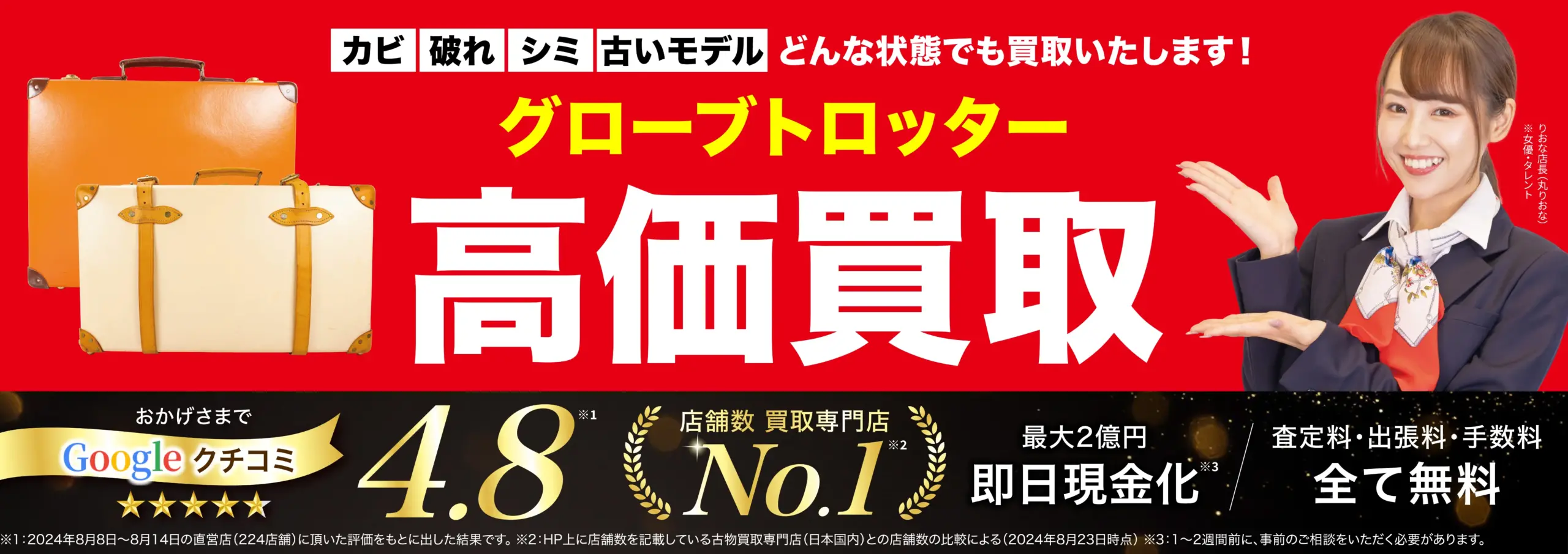 グローブトロッター高価買取！googleクチコミ4.8、全国1,200店舗以上！
