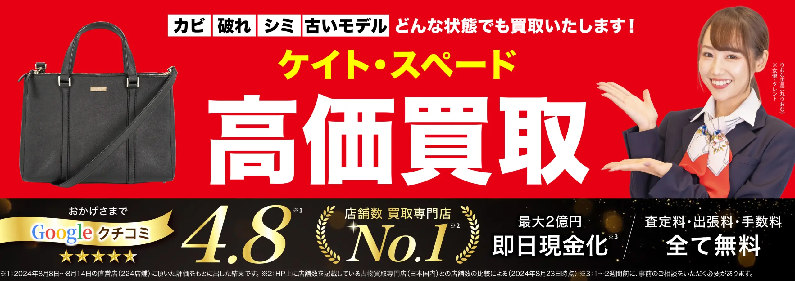 ケイト・スペード高価買取！googleクチコミ4.8、全国1,200店舗以上！