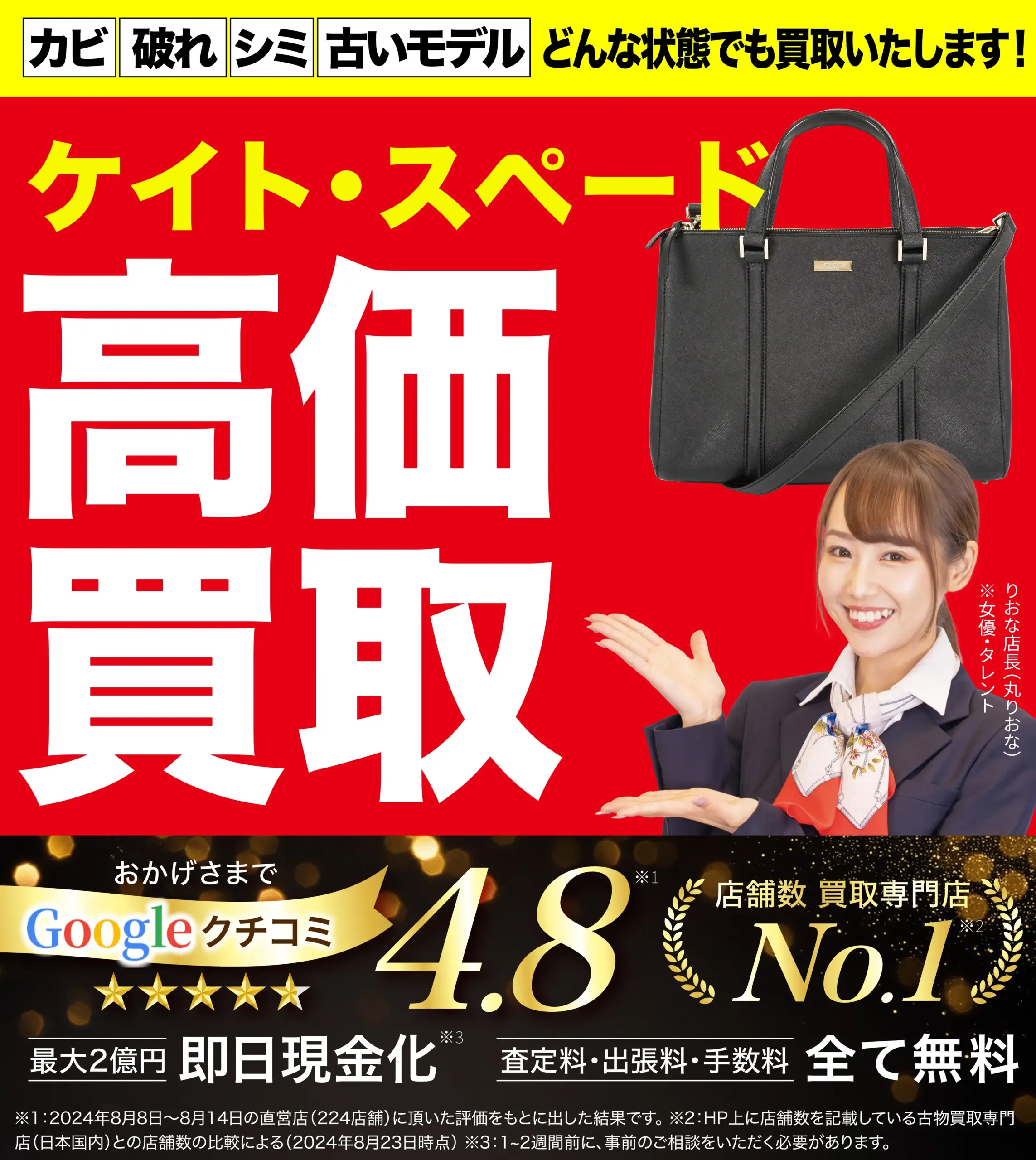 ケイト・スペード高価買取！googleクチコミ4.8、全国1,200店舗以上！