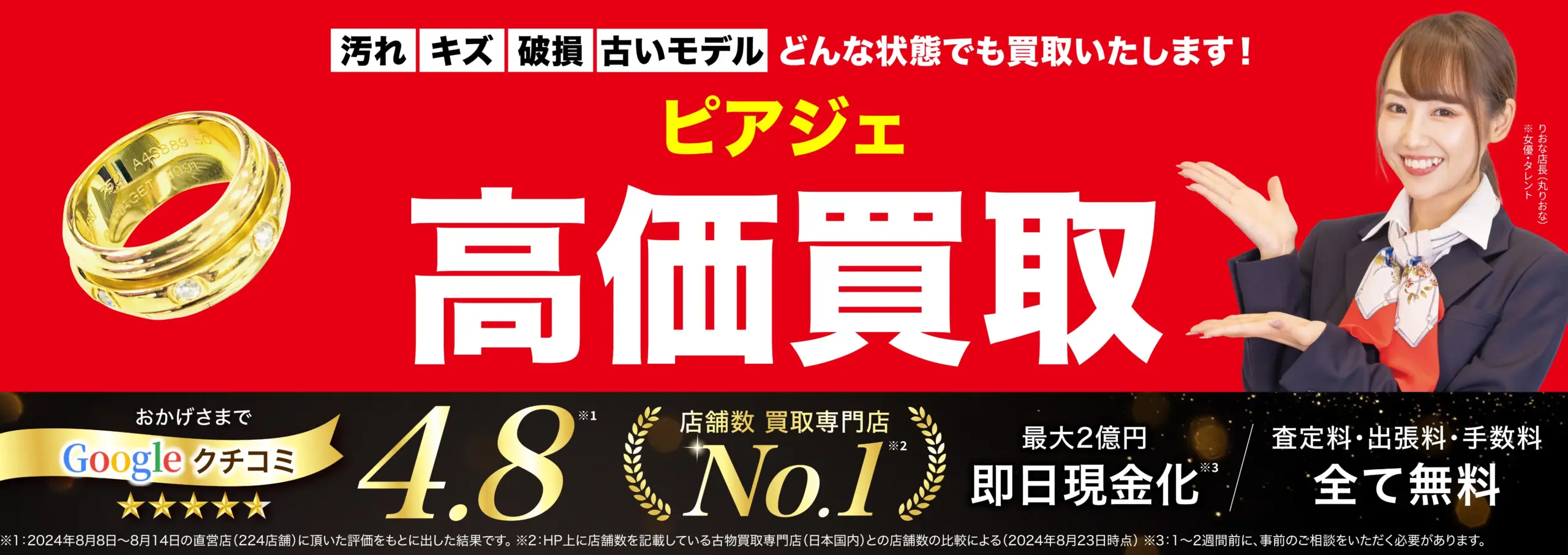 ピアジェ高価買取！googleクチコミ4.8、全国1,200店舗以上！