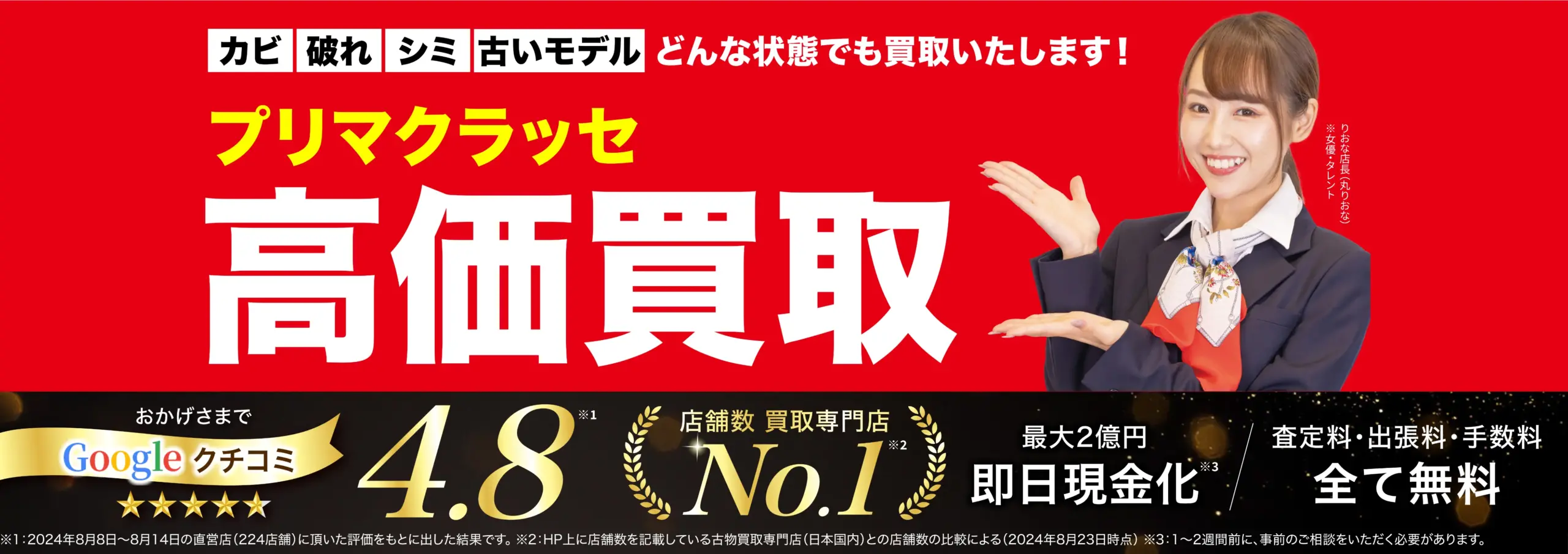 プリマクラッセ高価買取！googleクチコミ4.8、全国1,200店舗以上！