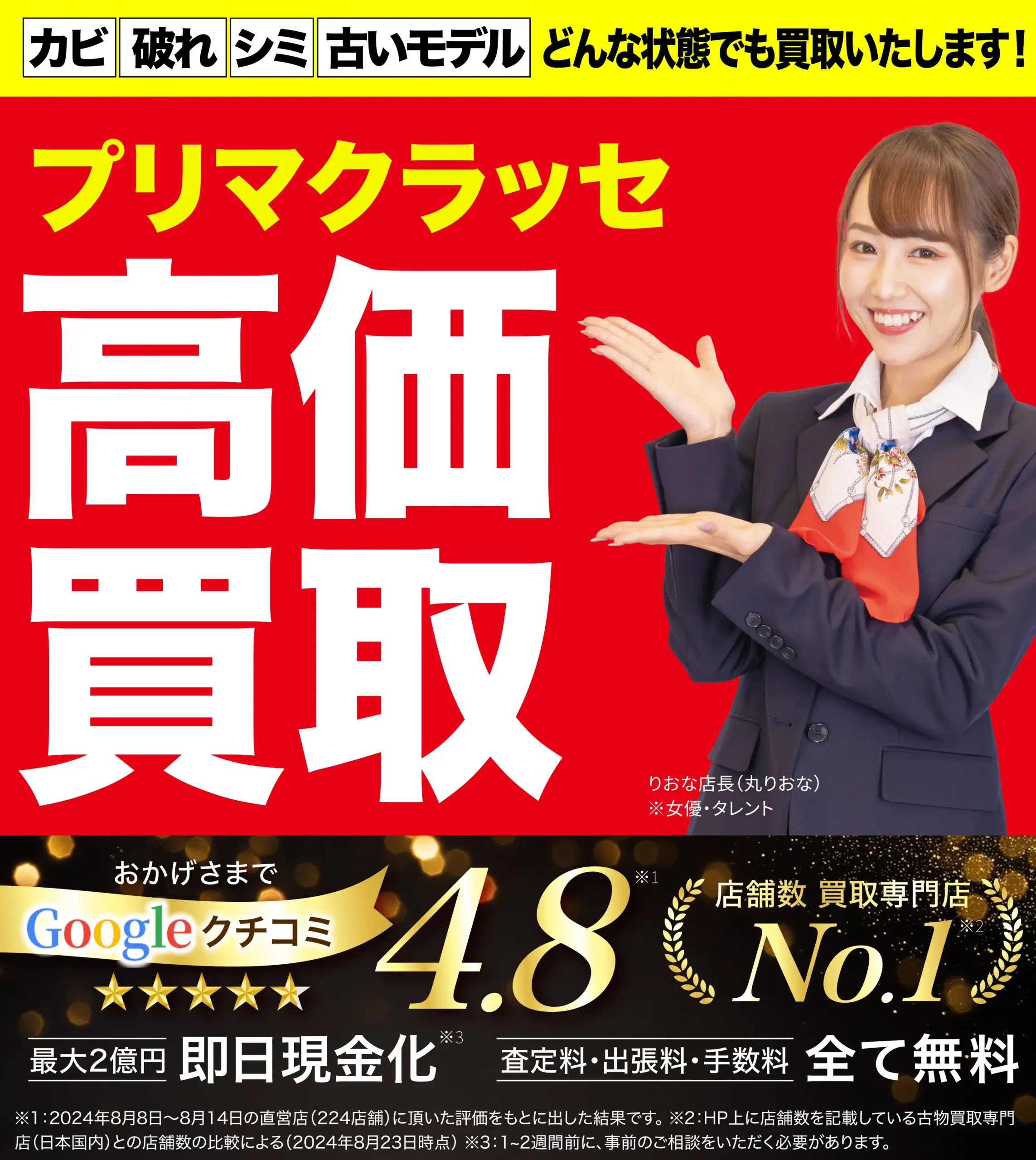 プリマクラッセ高価買取！googleクチコミ4.8、全国1,200店舗以上！